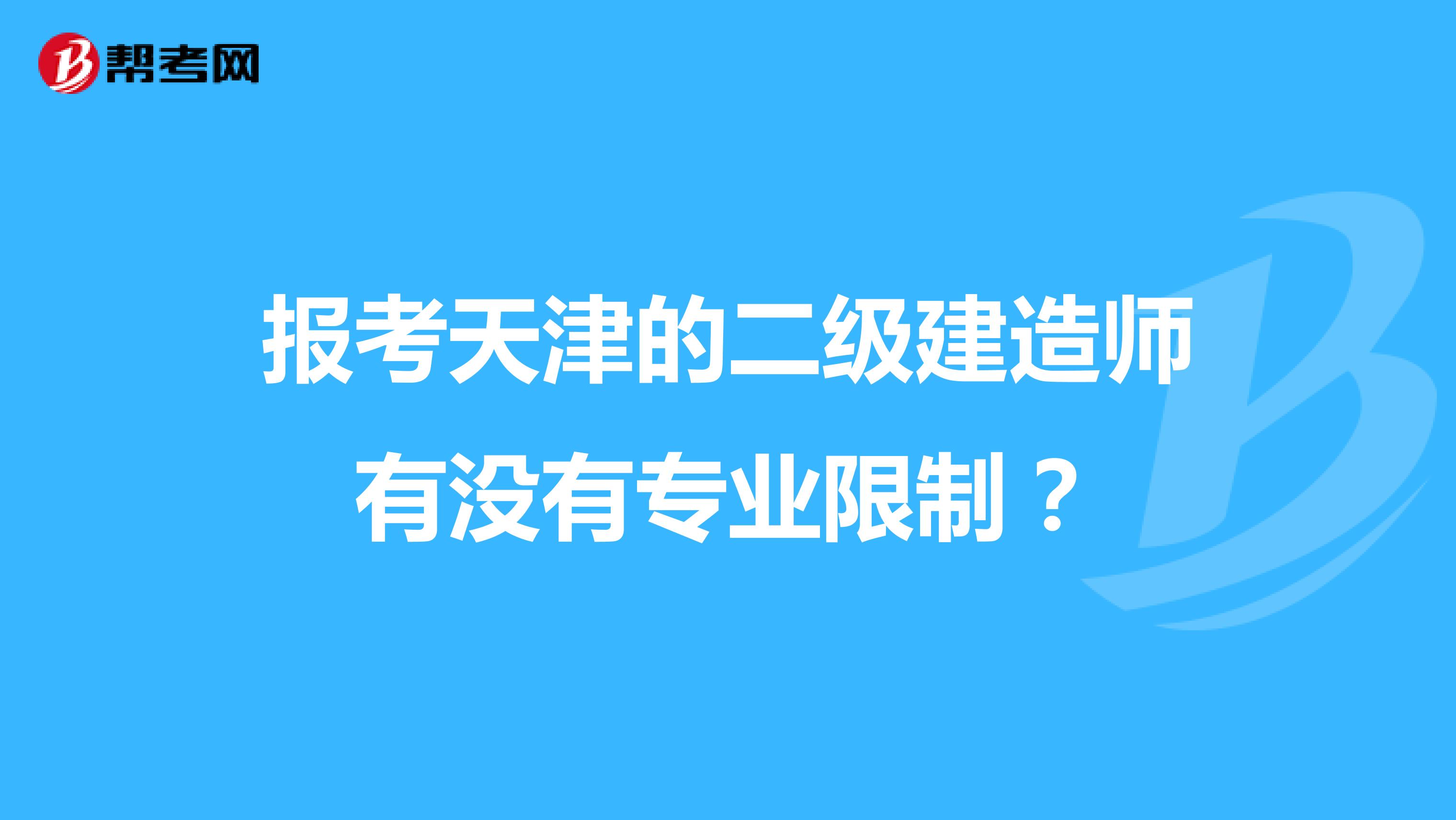 报考天津的二级建造师有没有专业限制？