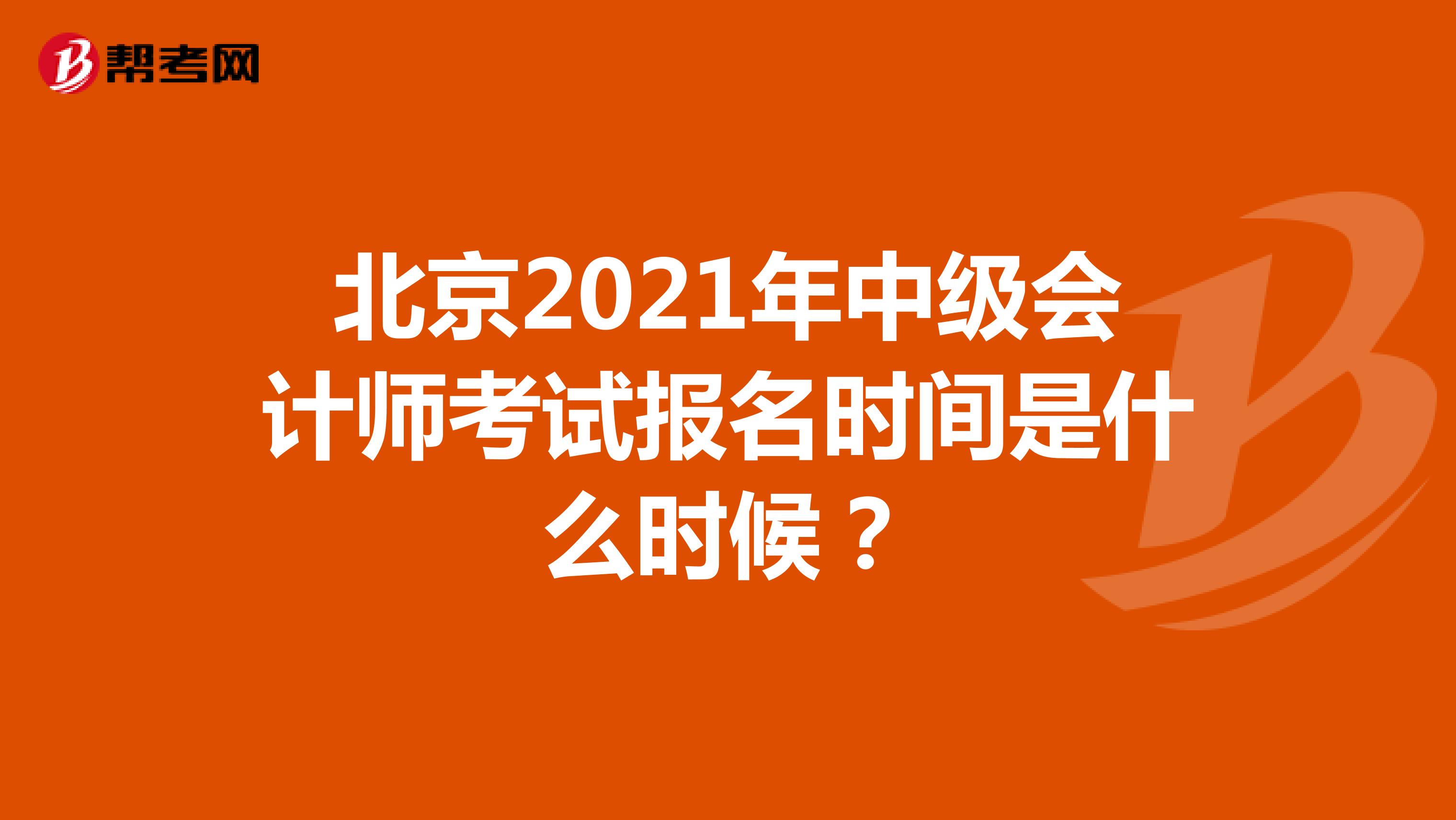 北京2021年中级会计师考试报名时间是什么时候？