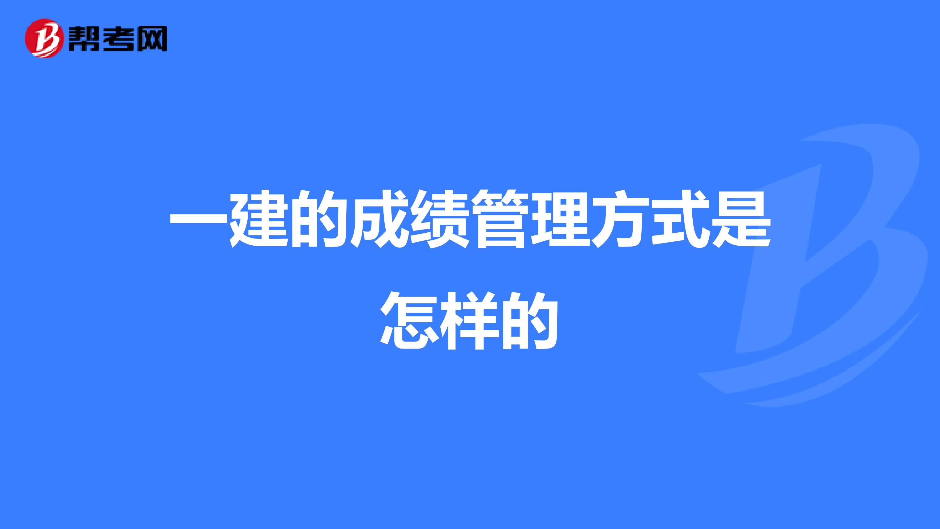 一建的成绩管理方式是怎样的