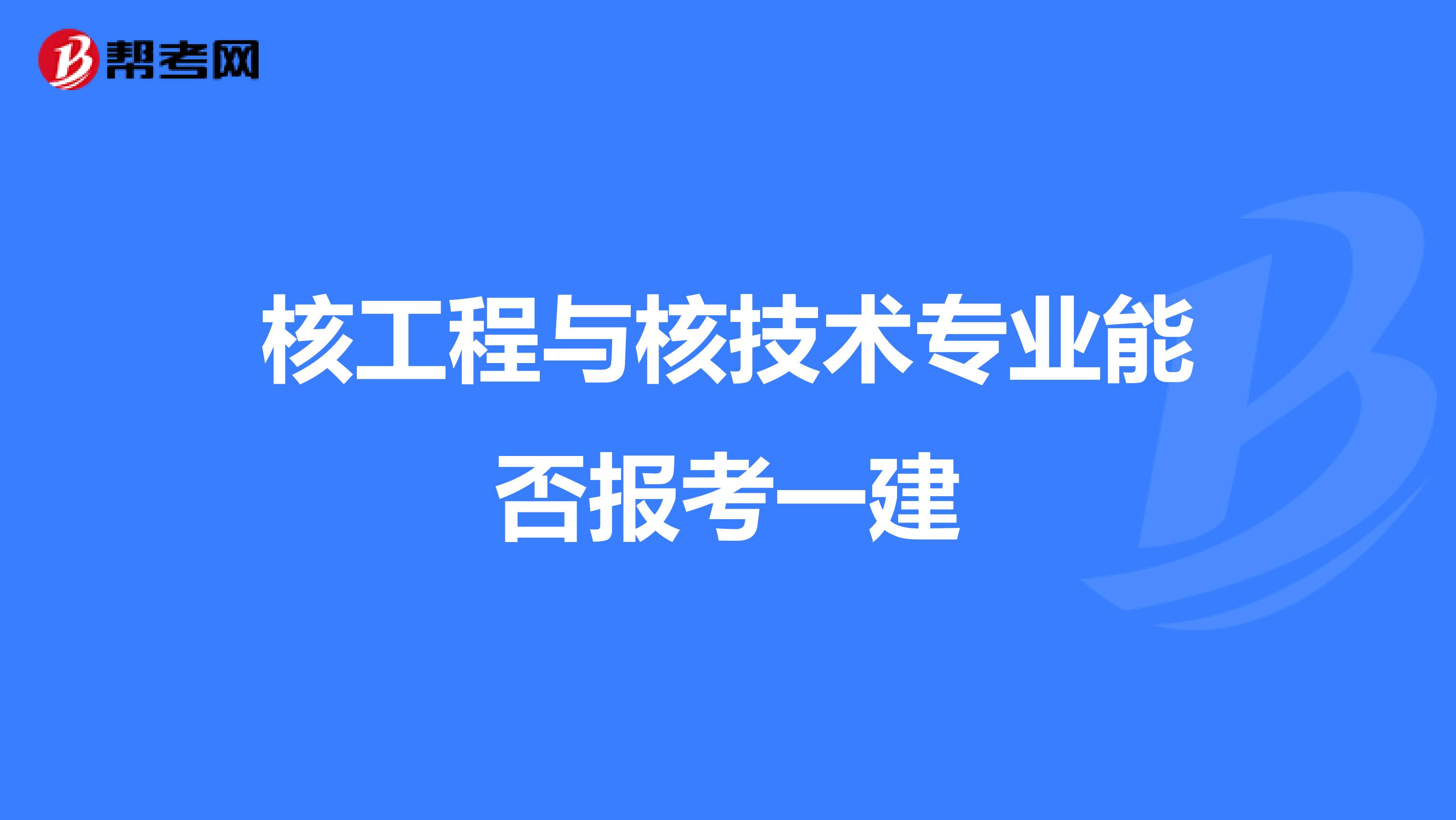 核工程与核技术专业能否报考一建