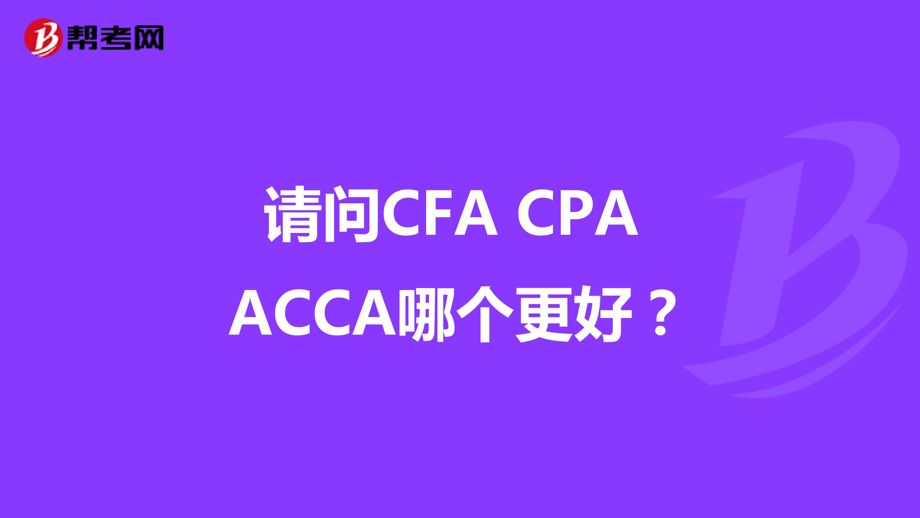 请问CFA CPA ACCA哪个更好？