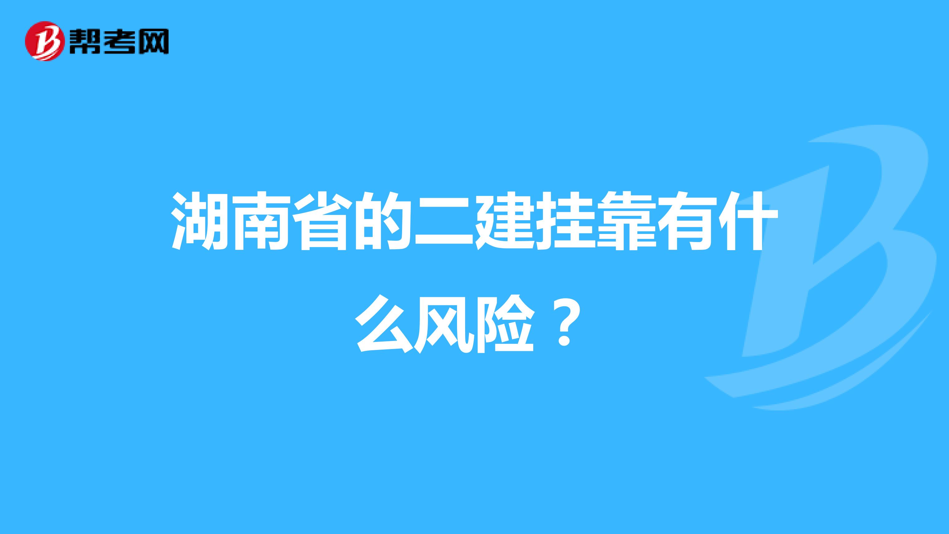 湖南省的二建兼职有什么风险？