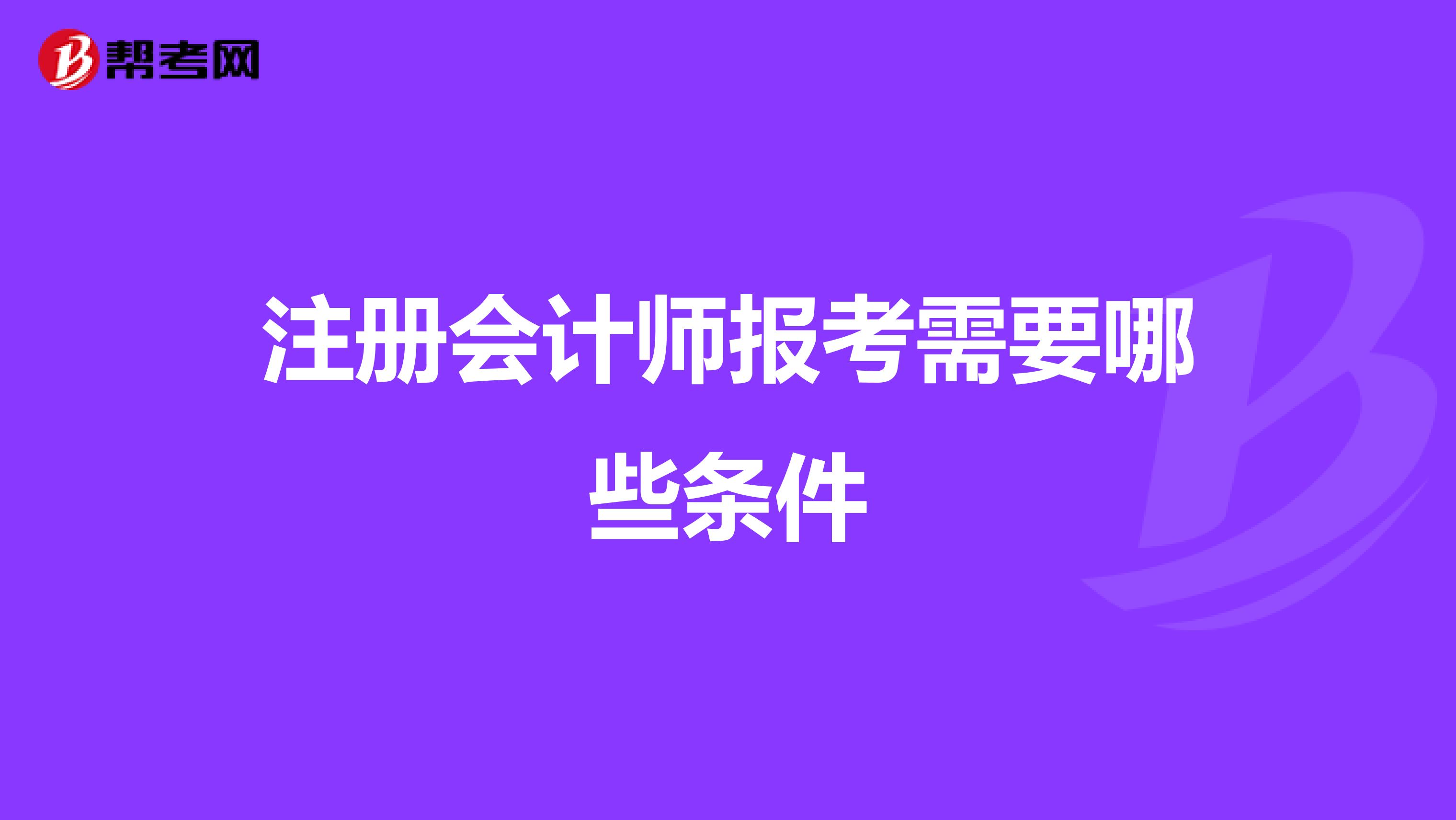 注冊會(huì)計(jì)師報(bào)考需要哪些條件