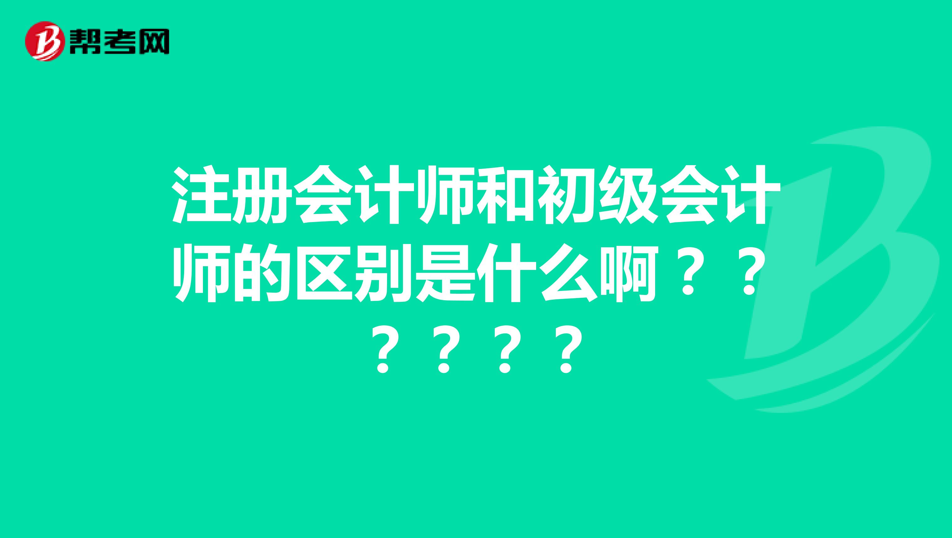注冊會計(jì)師和初級會計(jì)師的區(qū)別是什么?。?？？？？？