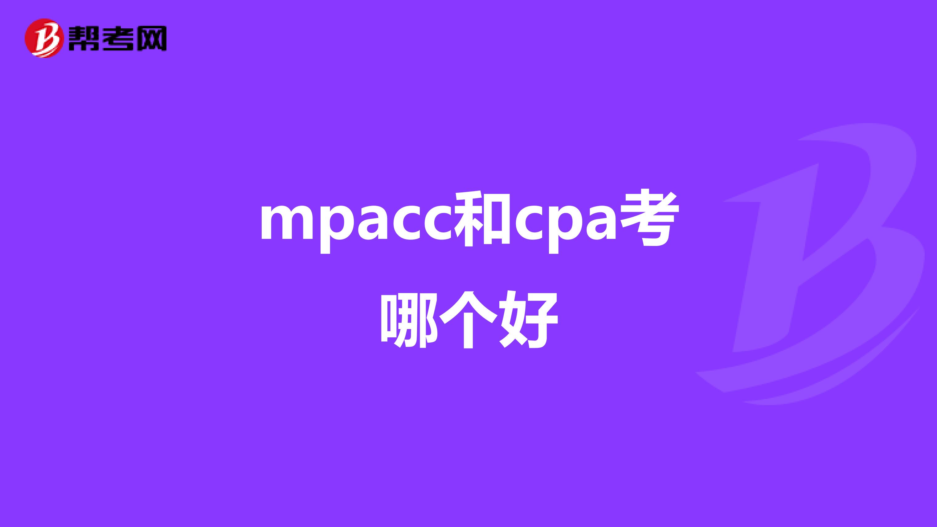 mpacc和cpa考哪个好