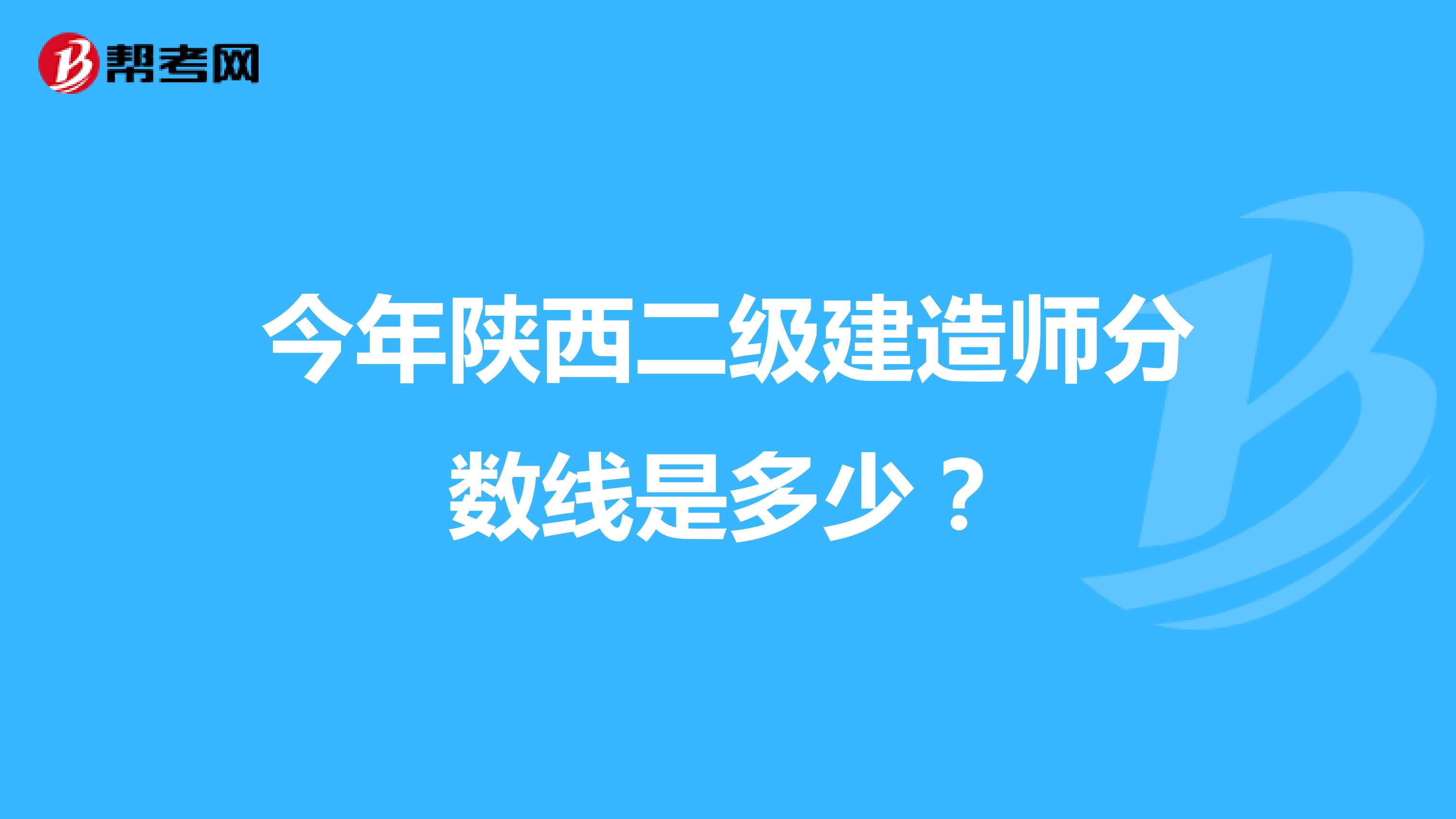 今年陕西二级建造师分数线是多少？