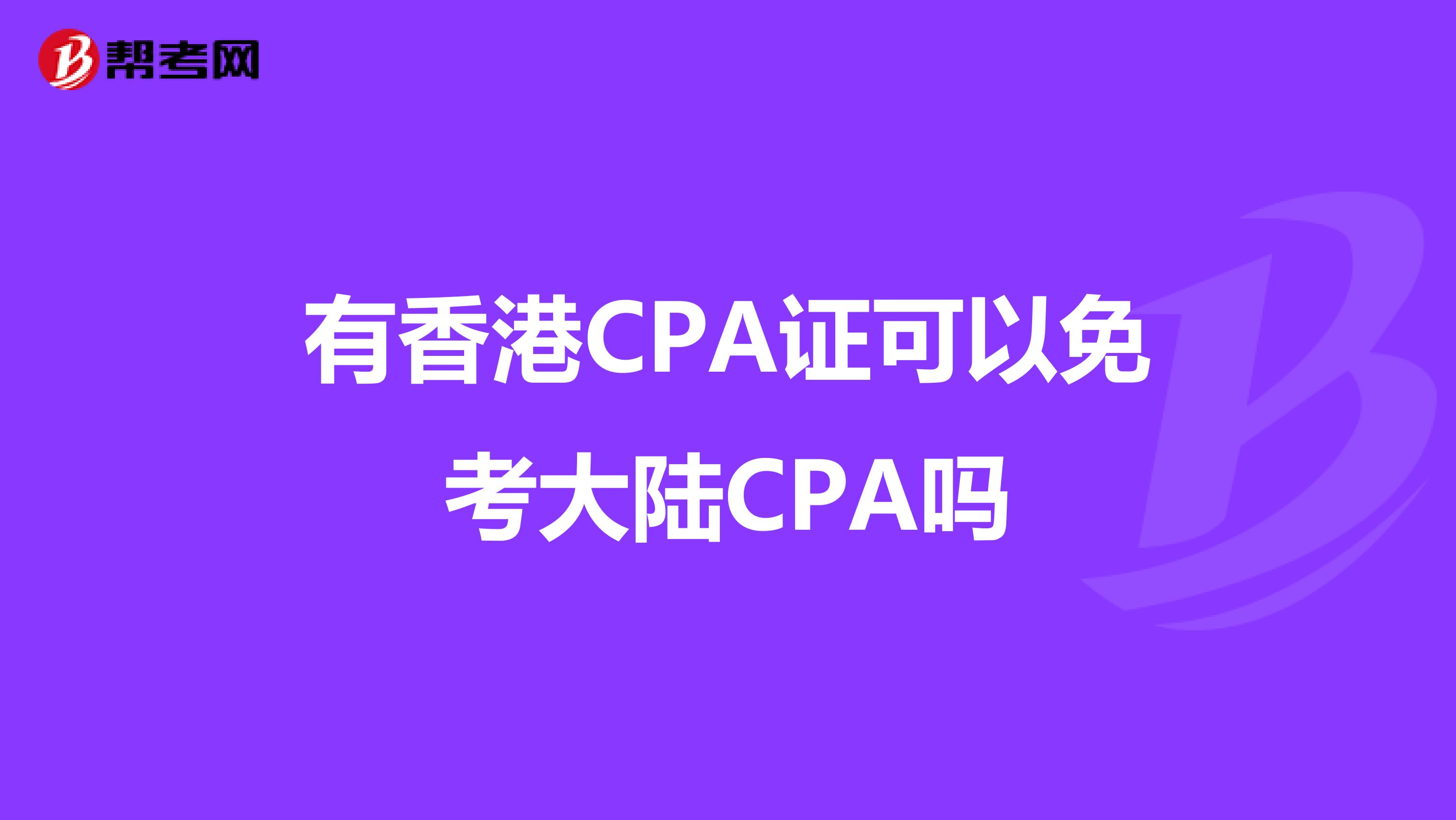 有香港CPA证可以免考大陆CPA吗