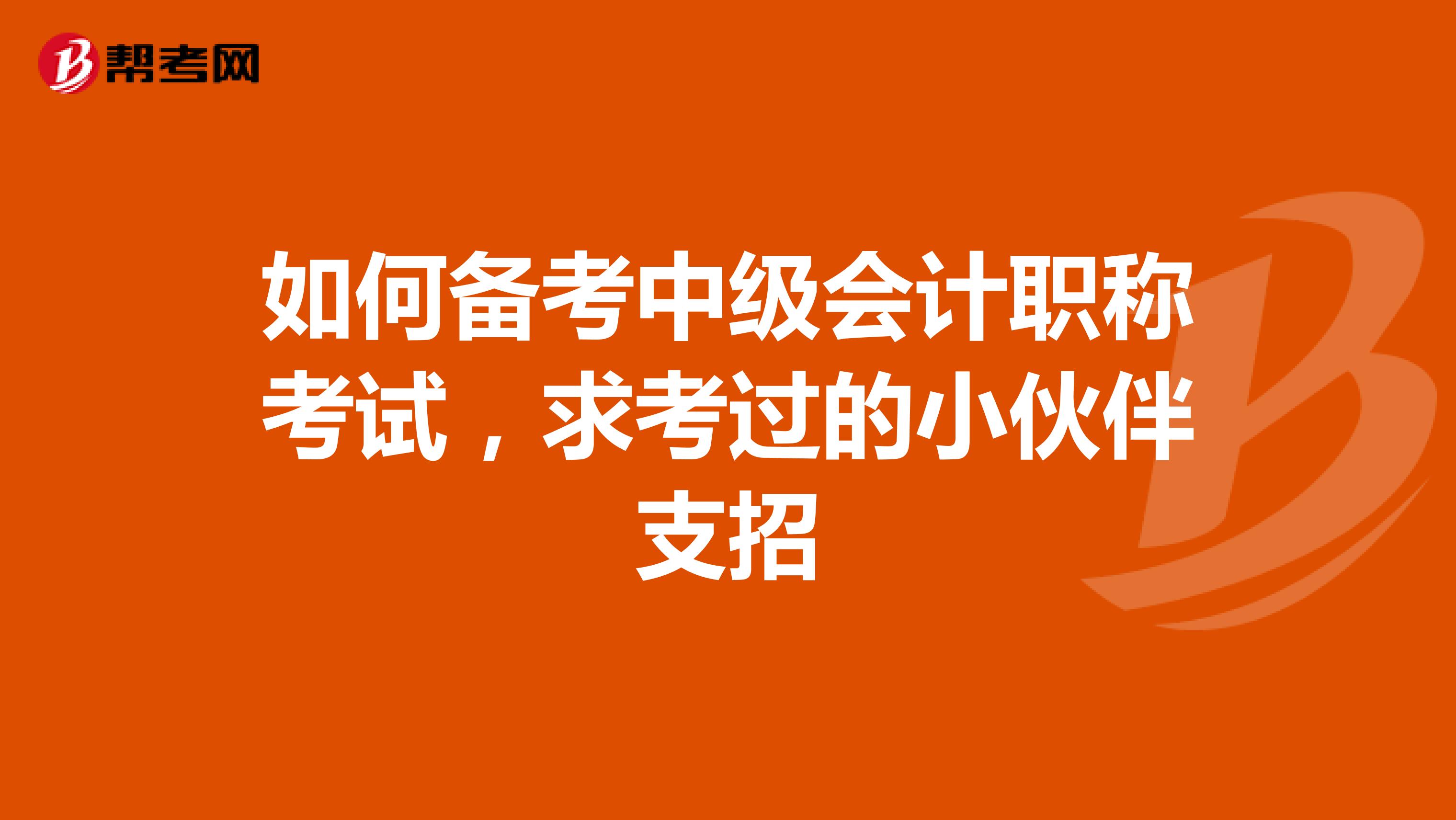 如何备考中级会计职称考试,求考过的小伙伴支招