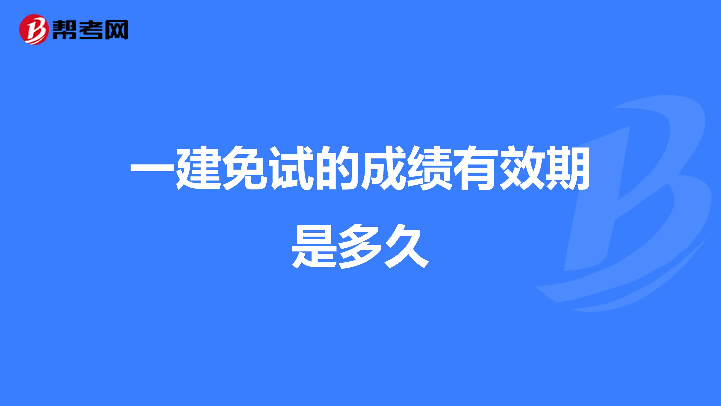 一建免试的成绩有效期是多久