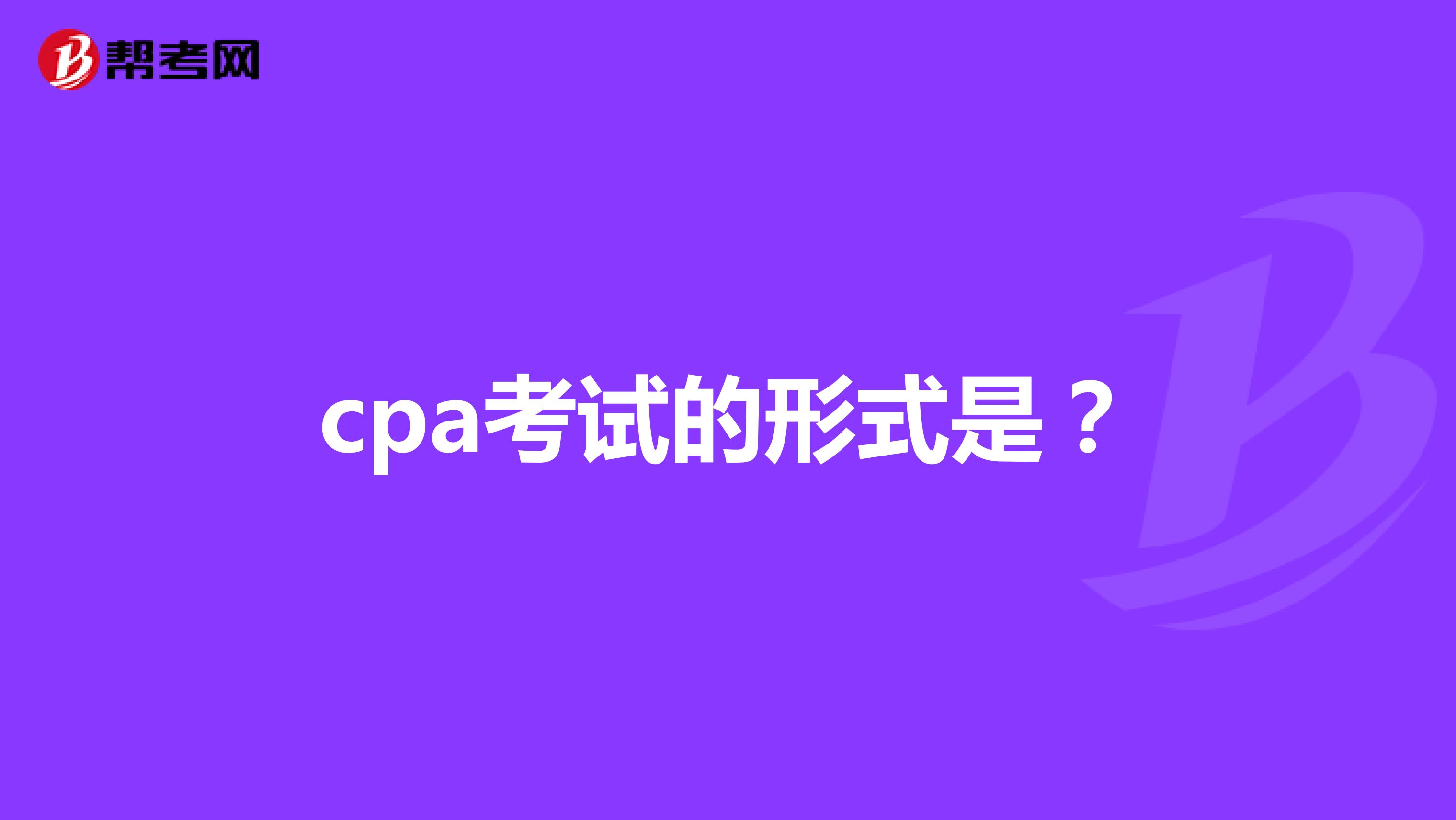 cpa考试的形式是?