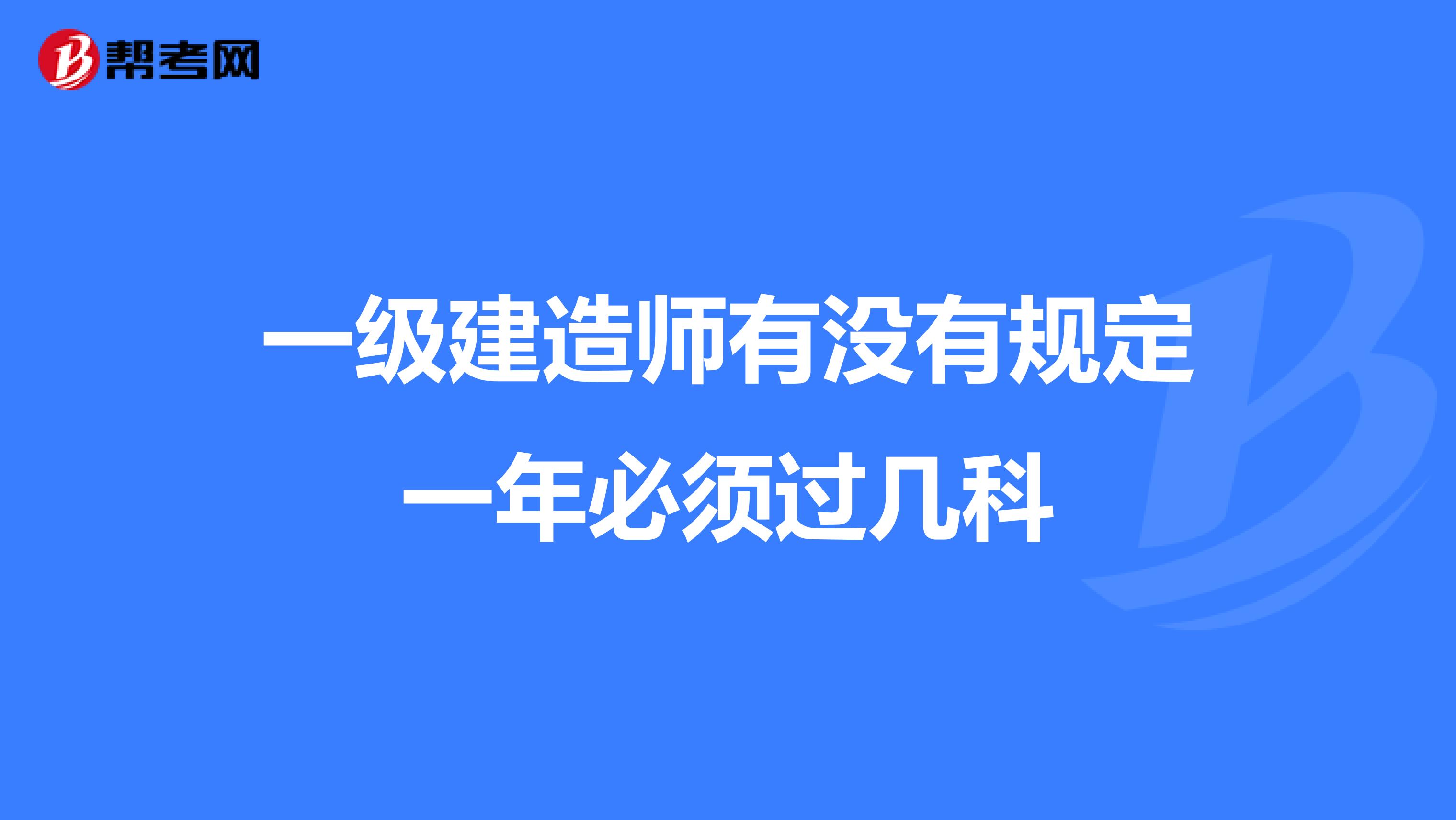 一级建造师有没有规定一年必须过几科