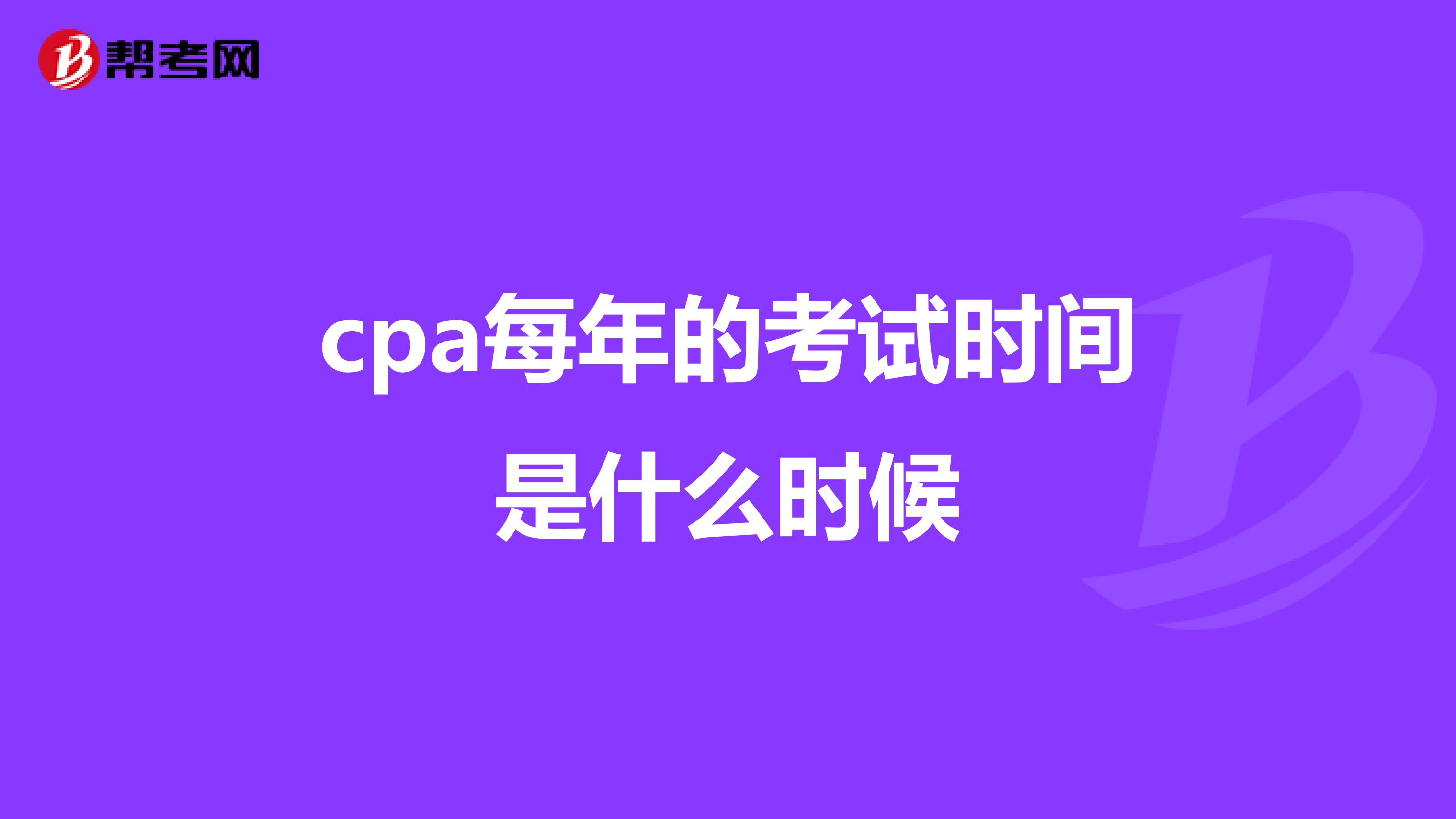 cpa每年的考试时间是什么时候