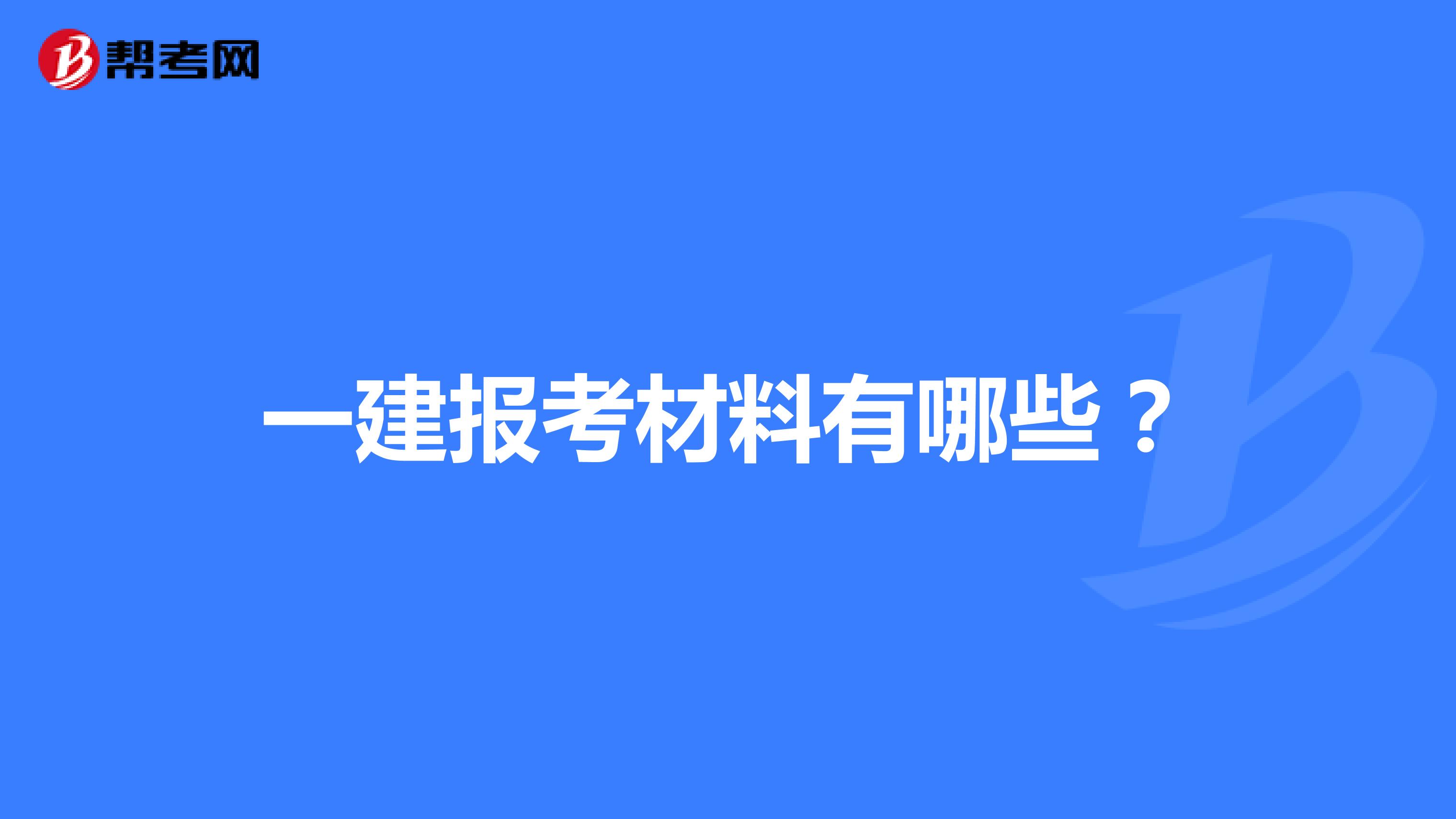 一建报考材料有哪些?