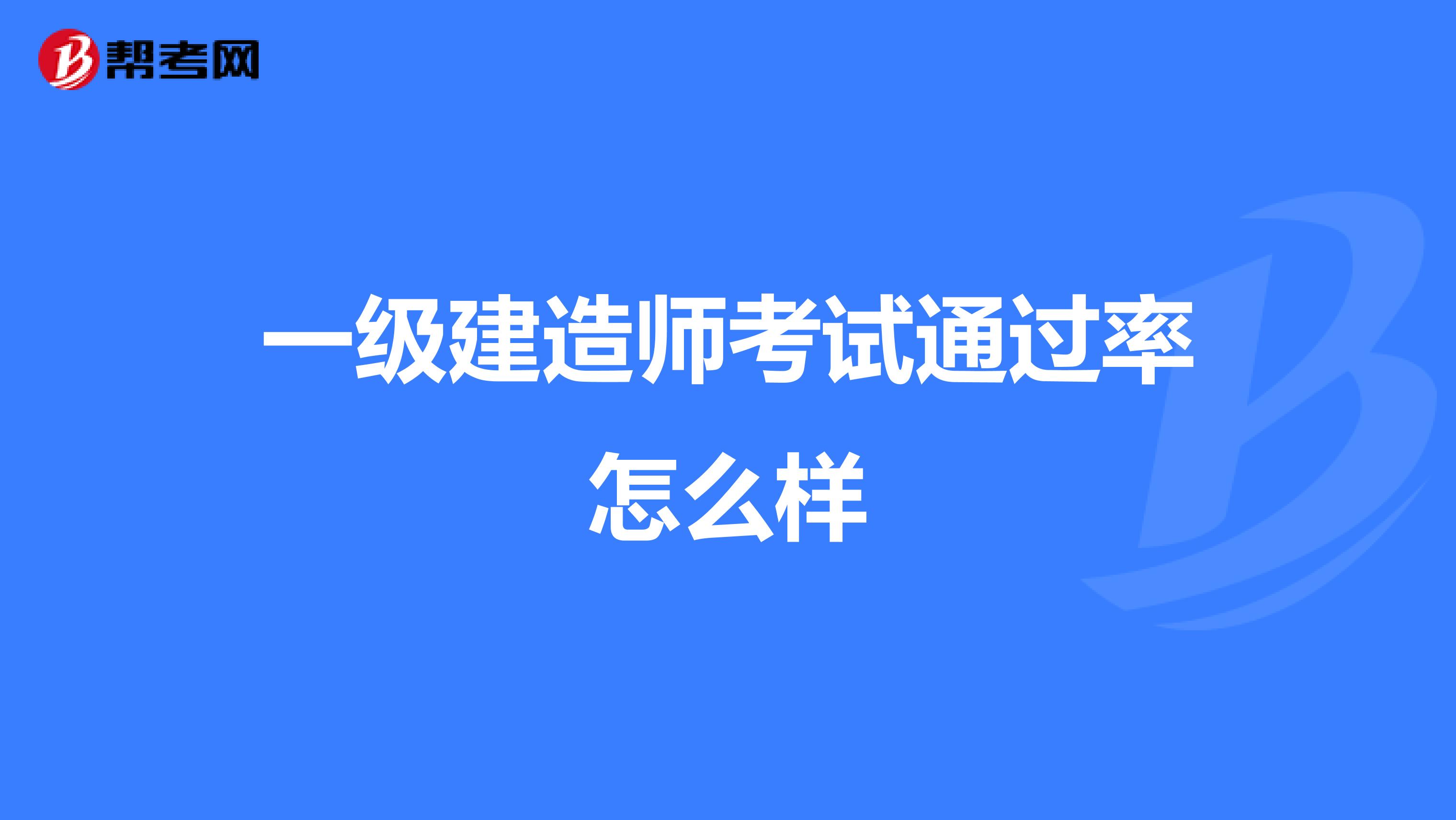 一级建造师考试通过率怎么样