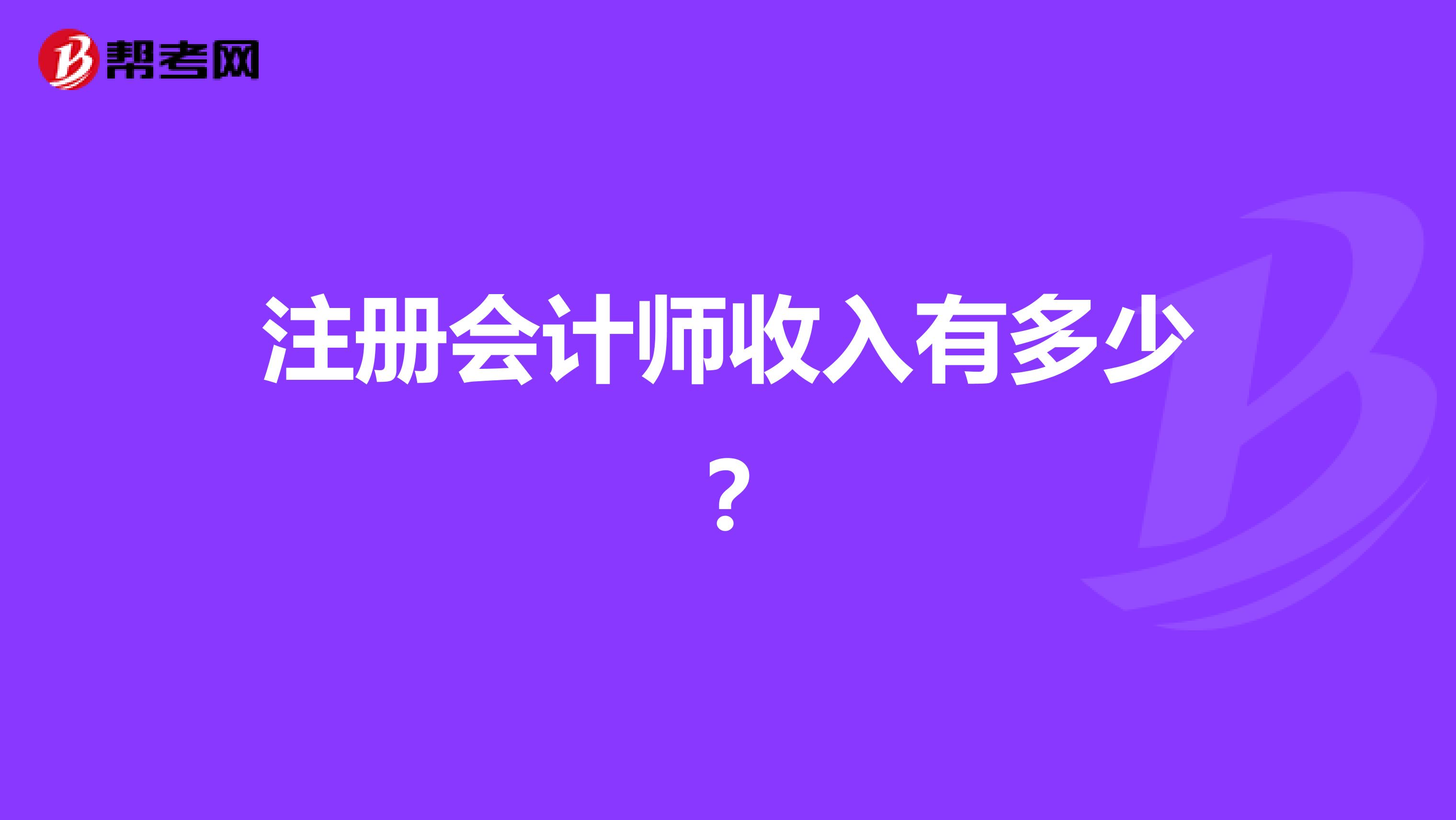 注冊(cè)會(huì)計(jì)師收入有多少？