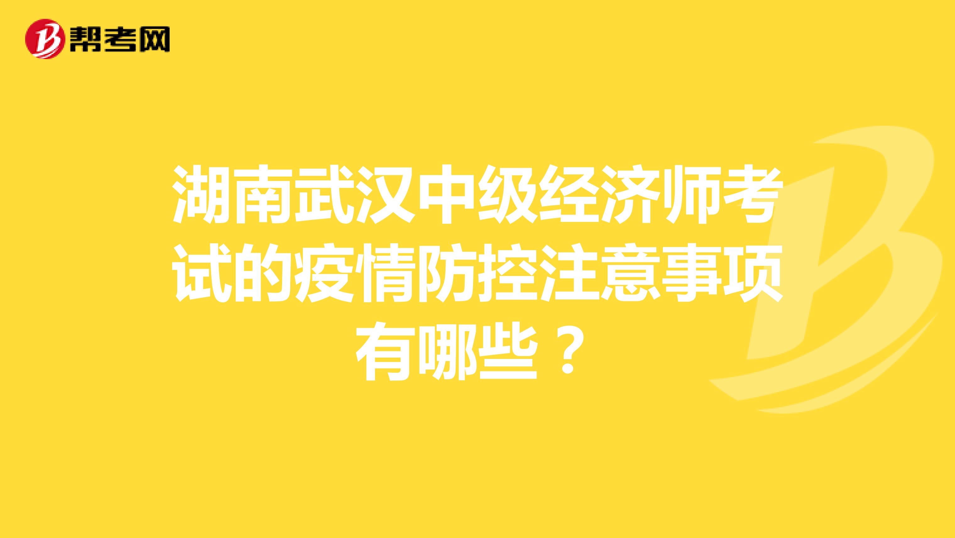 湖南武汉中级经济师考试的疫情防控注意事项有哪些？