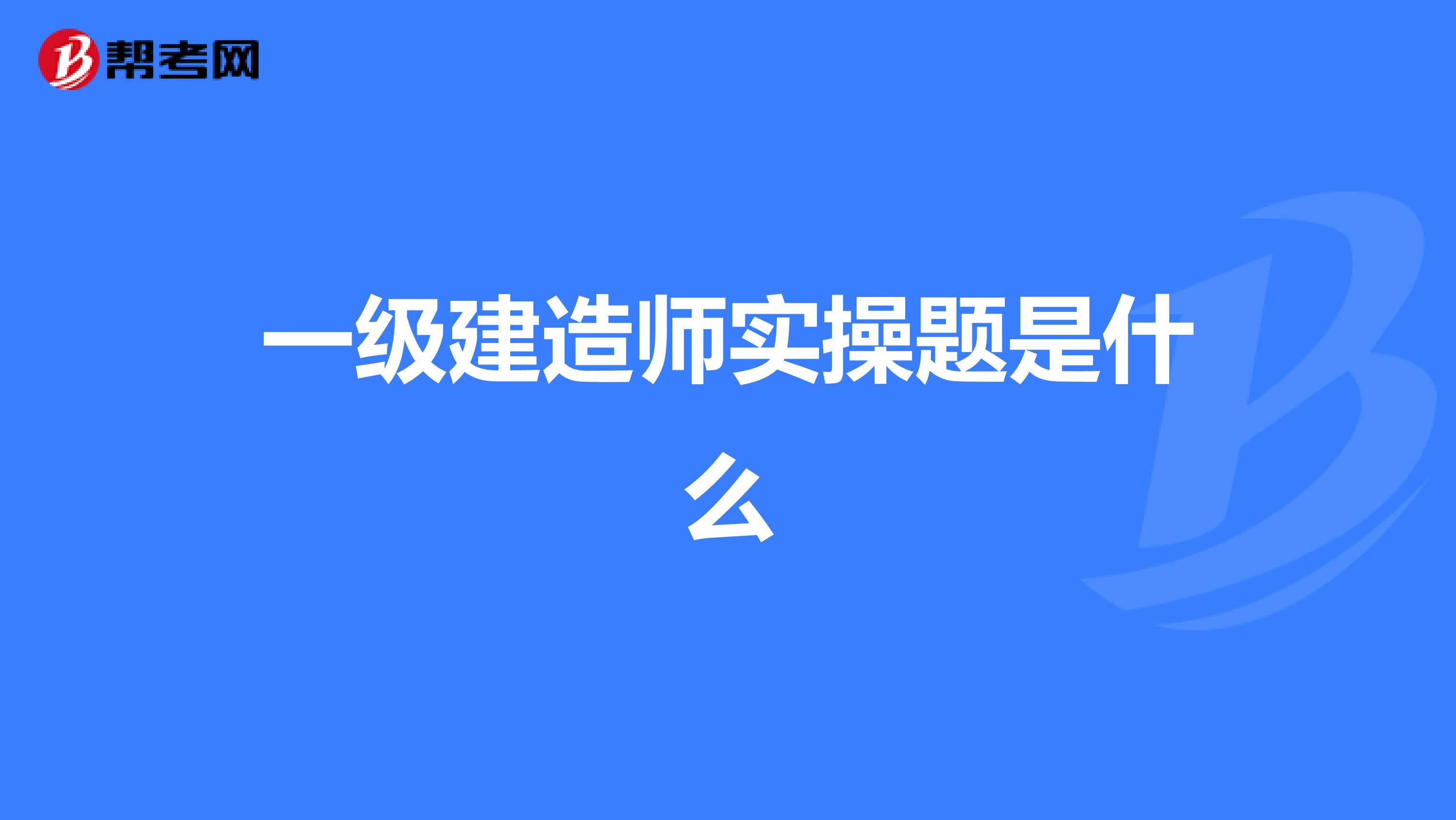 一级建造师实操题是什么