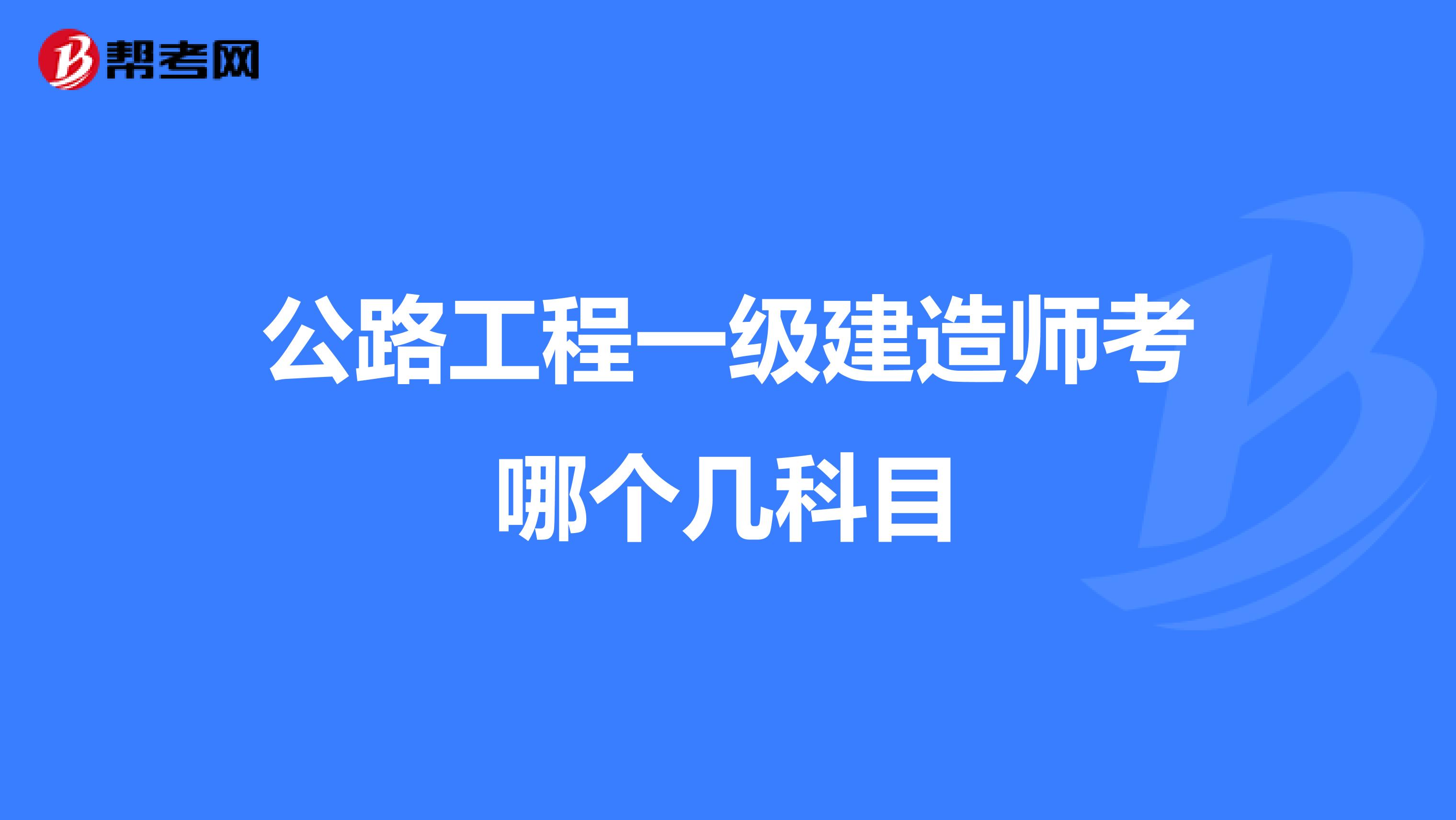 公路工程一級建造師考哪個幾科目