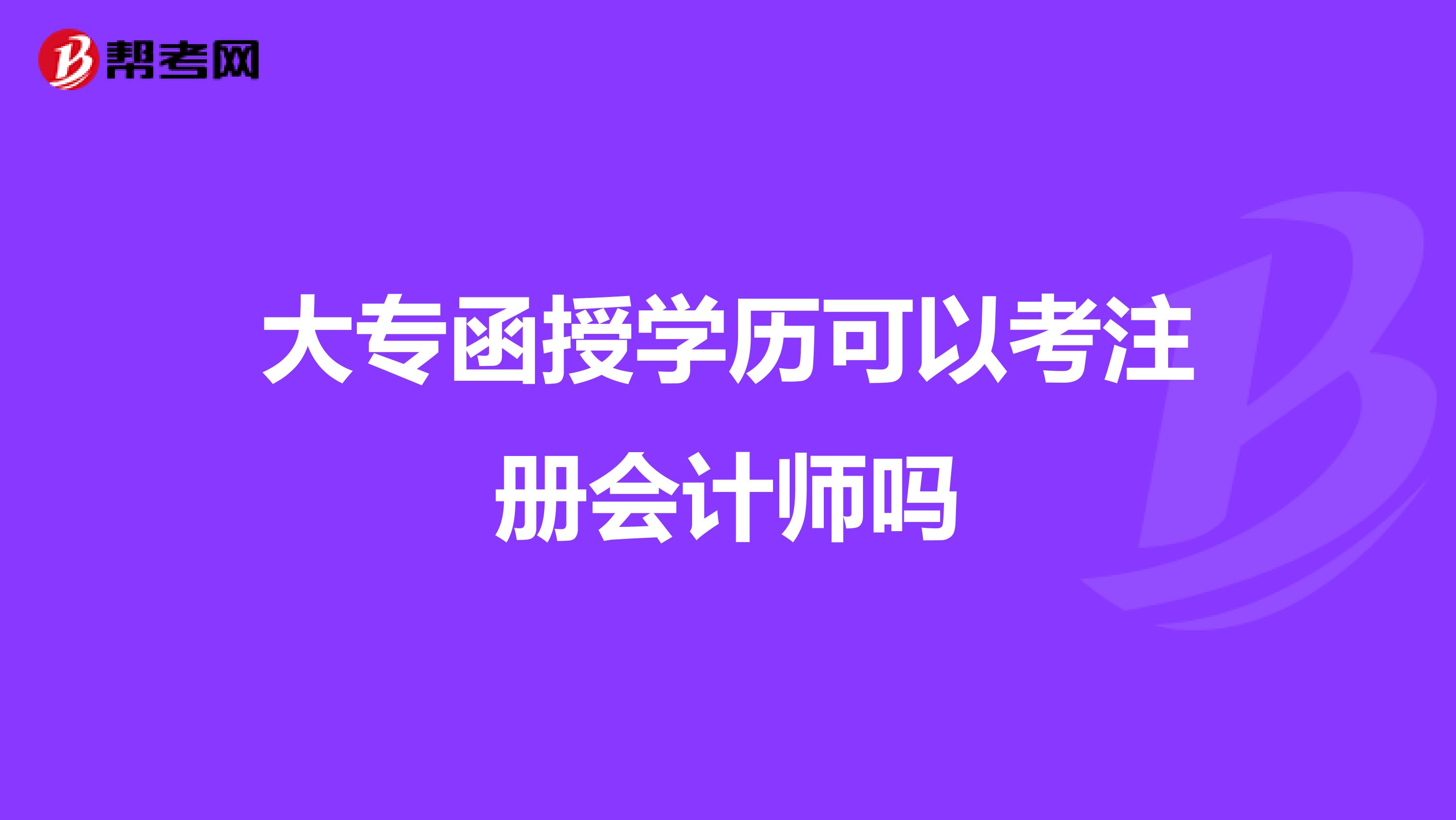 大專函授學歷可以考注冊會計師嗎