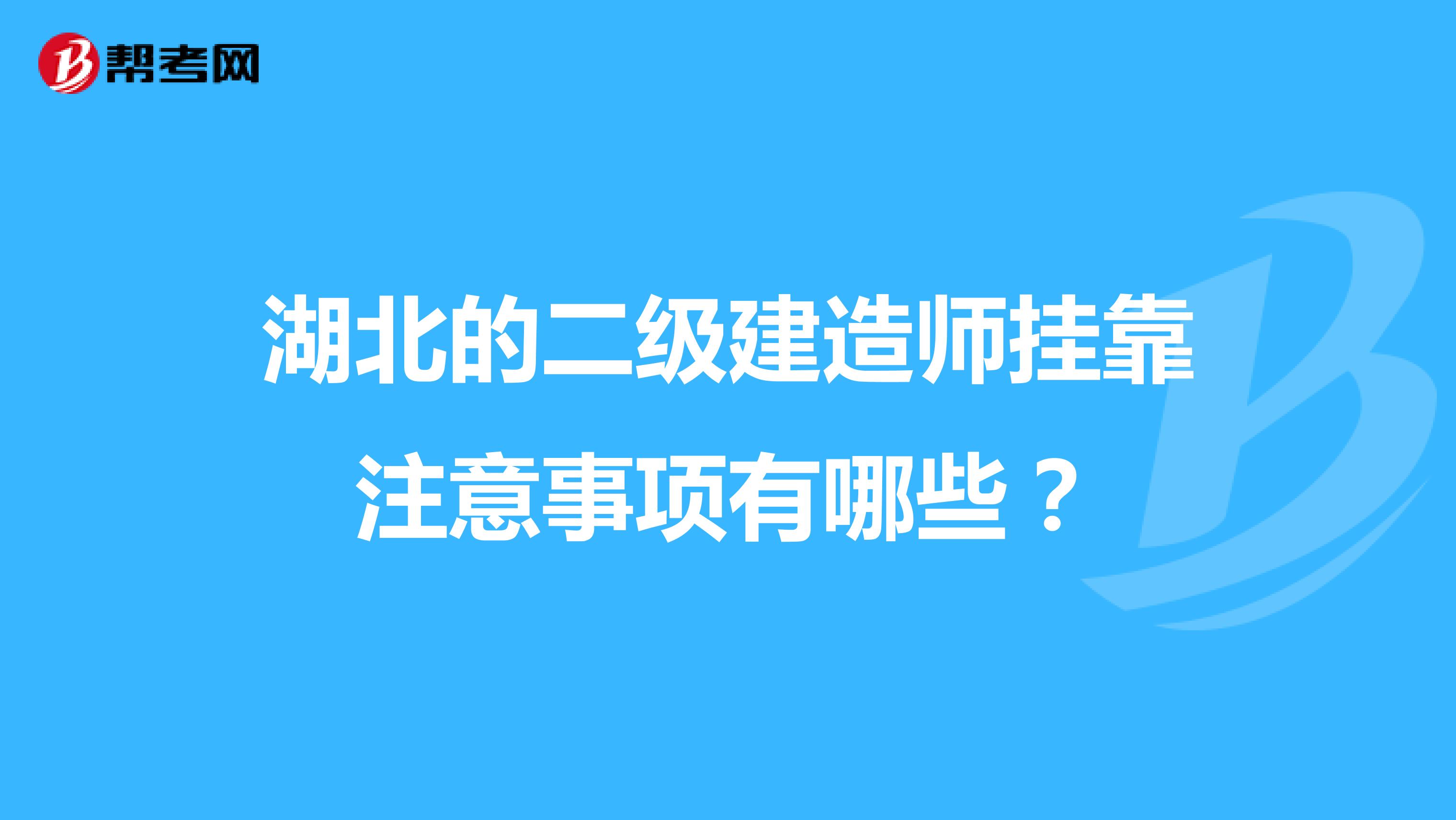 湖北的二级建造师兼职注意事项有哪些？