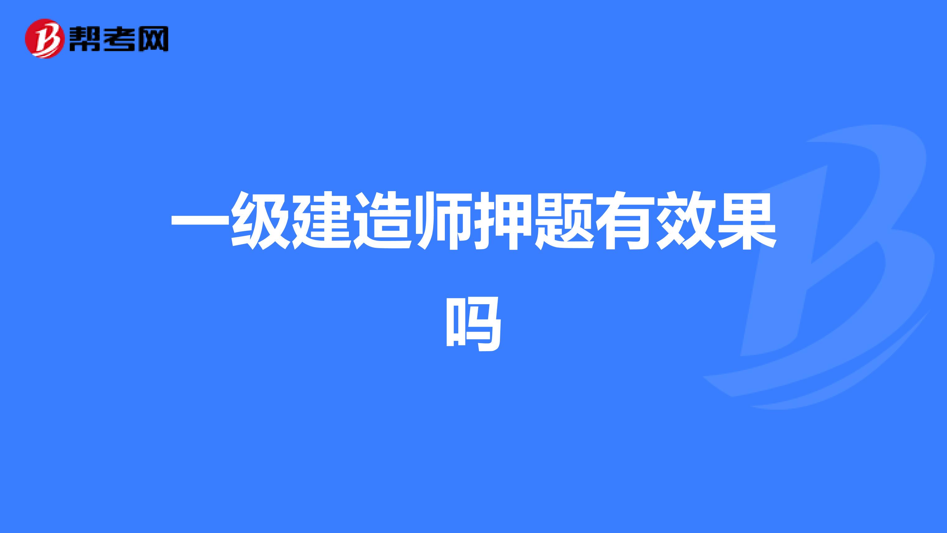 一级建造师押题有效果吗