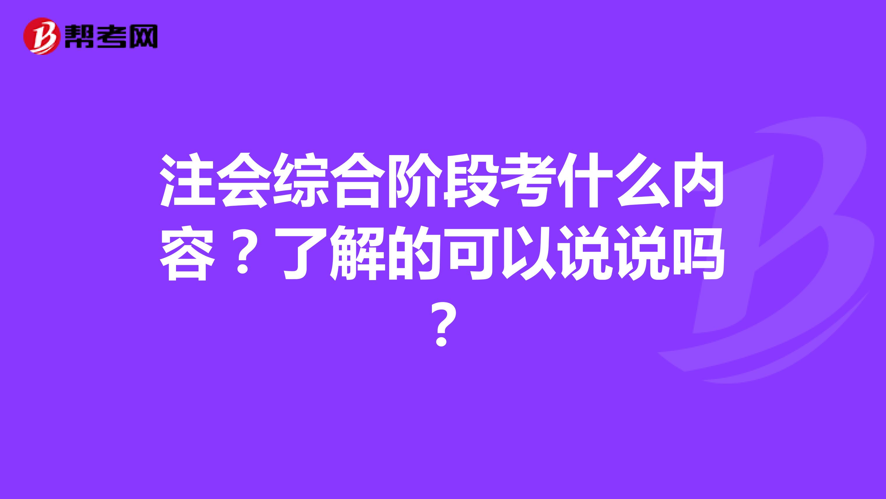 注会综合阶段考什么内容？了解的可以说说吗？
