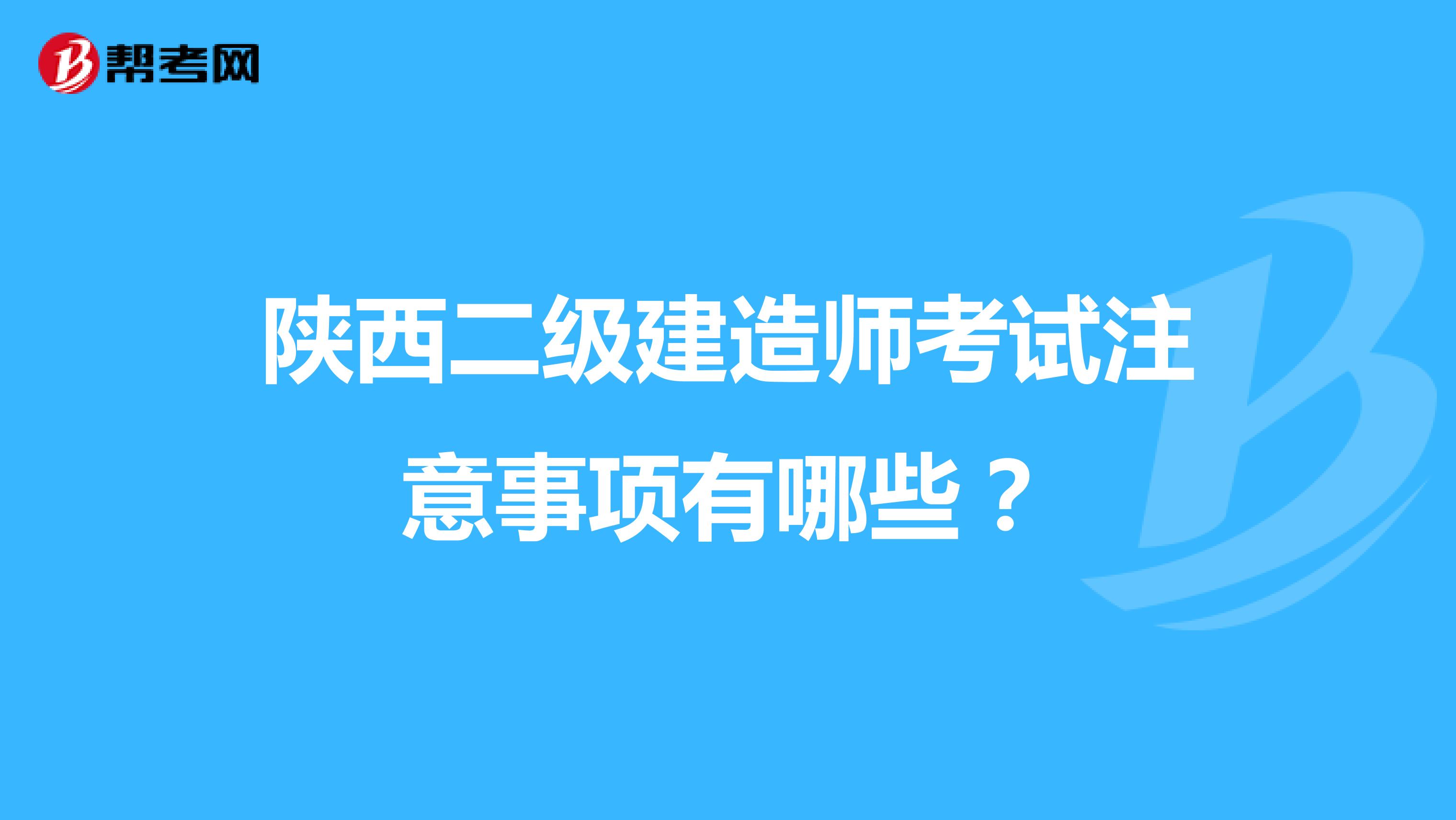 陕西二级建造师考试注意事项有哪些？