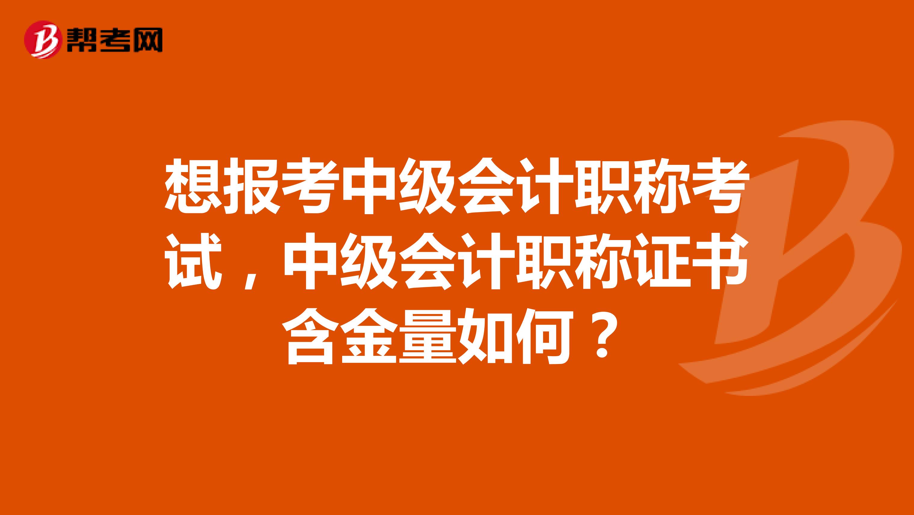 想報(bào)考中級(jí)會(huì)計(jì)職稱(chēng)考試，中級(jí)會(huì)計(jì)職稱(chēng)證書(shū)含金量如何？