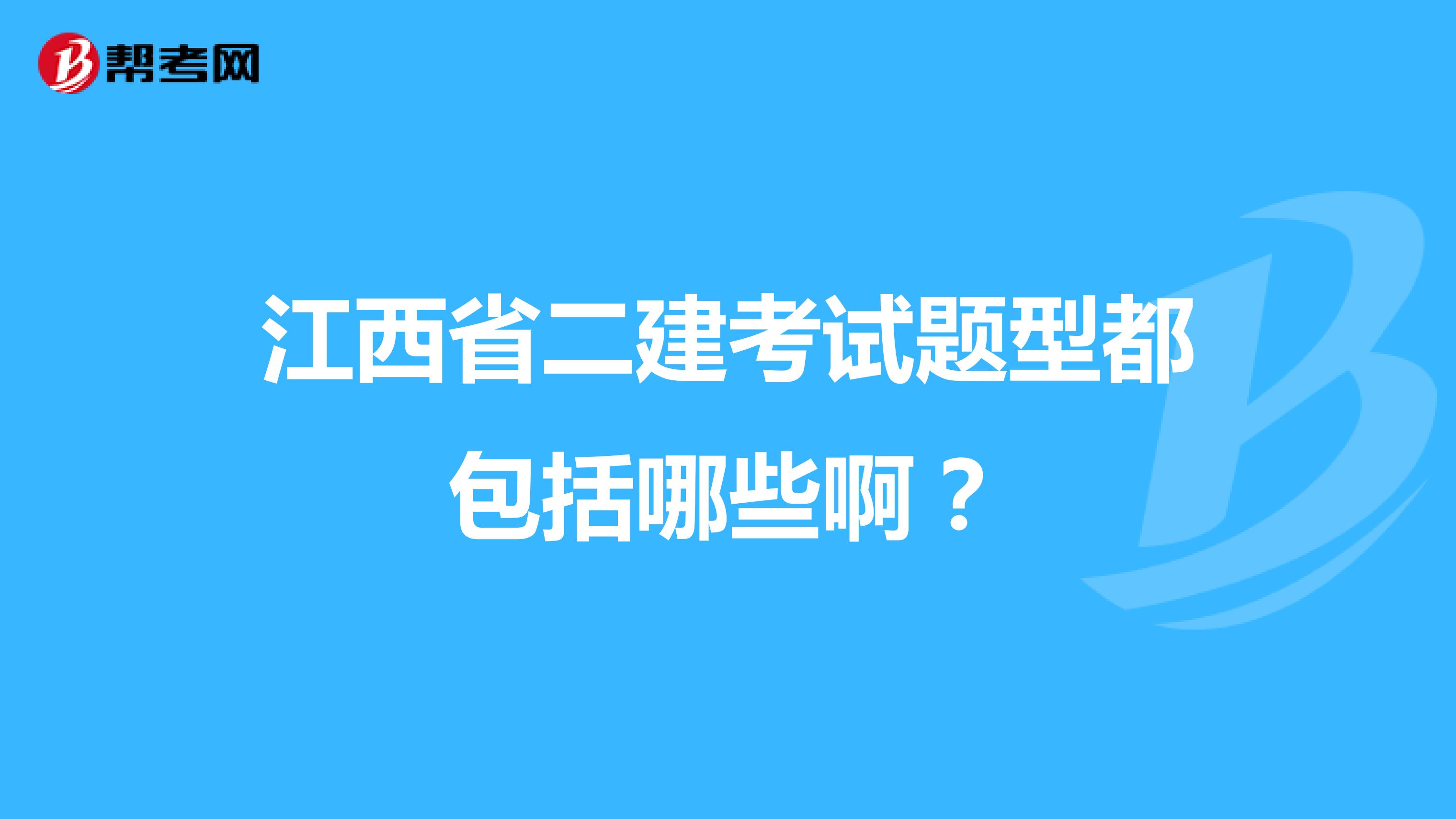 江西省二建考试题型都包括哪些啊？