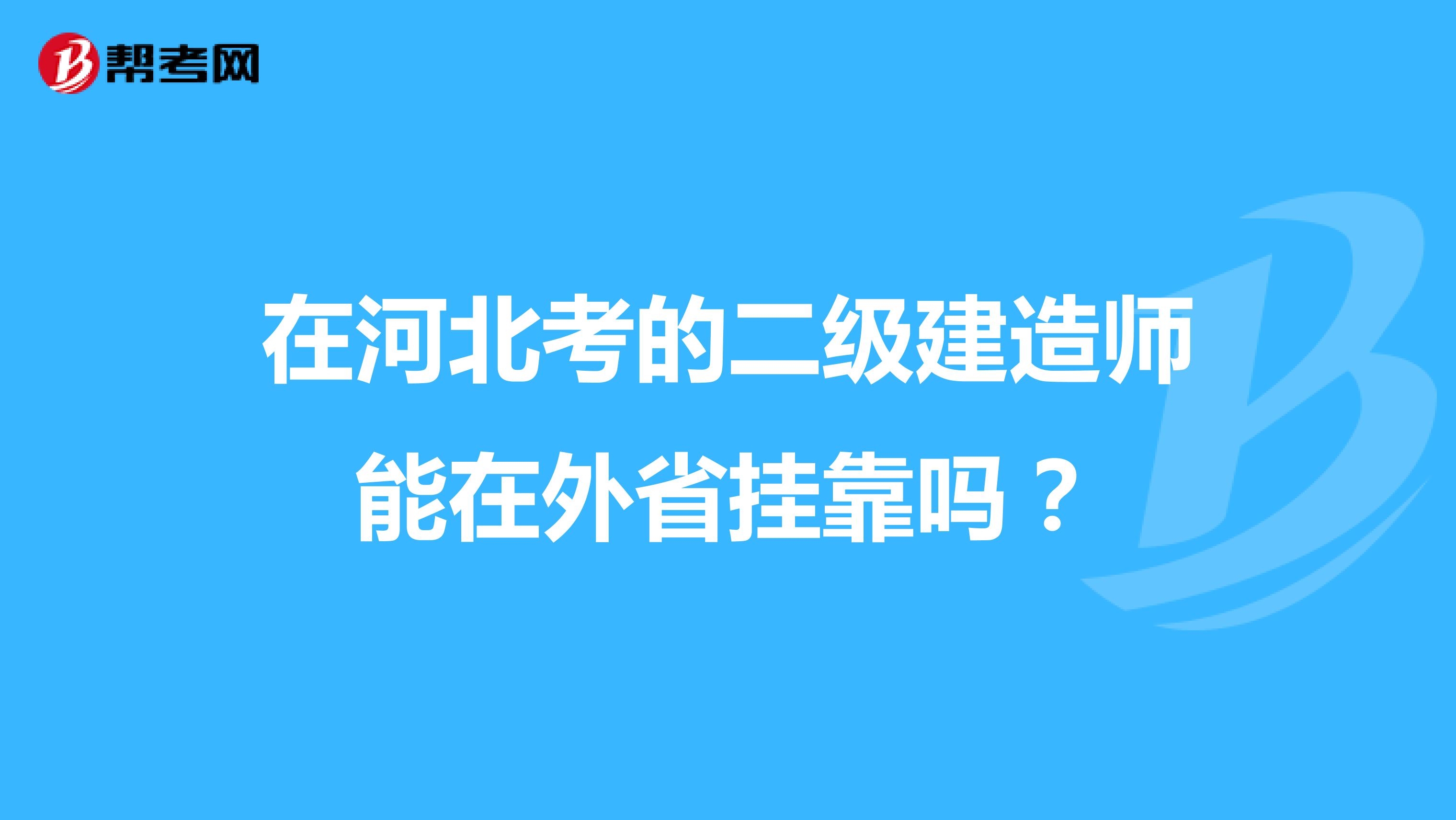 在河北考的二级建造师能在外省兼职吗？