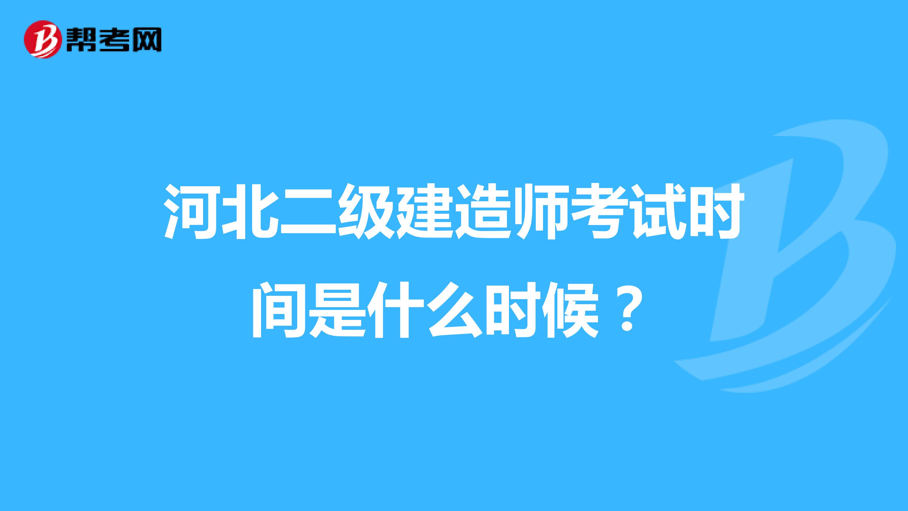 河北二級建造師考試時間是什么時候？