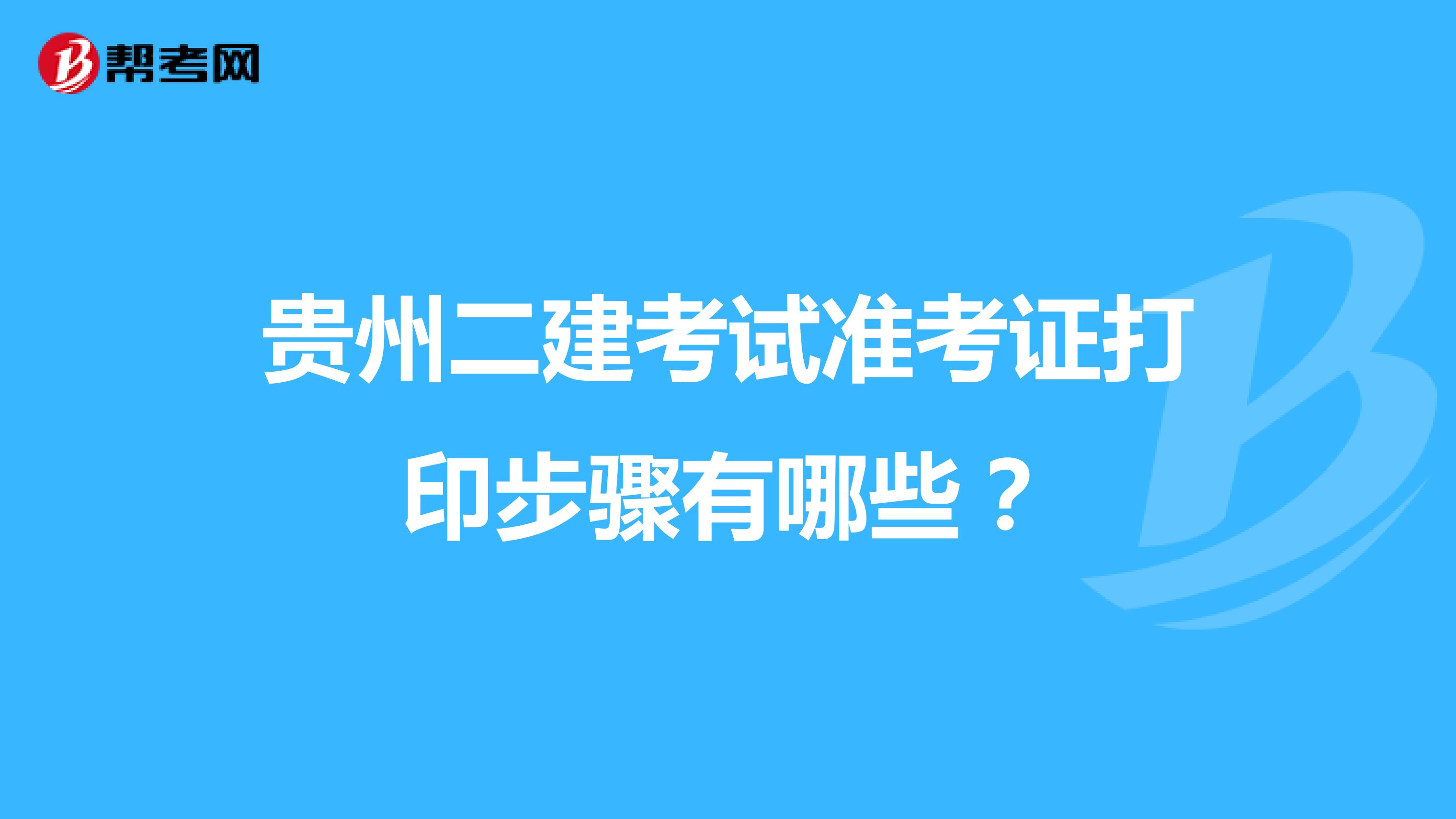 贵州二建考试准考证打印步骤有哪些?