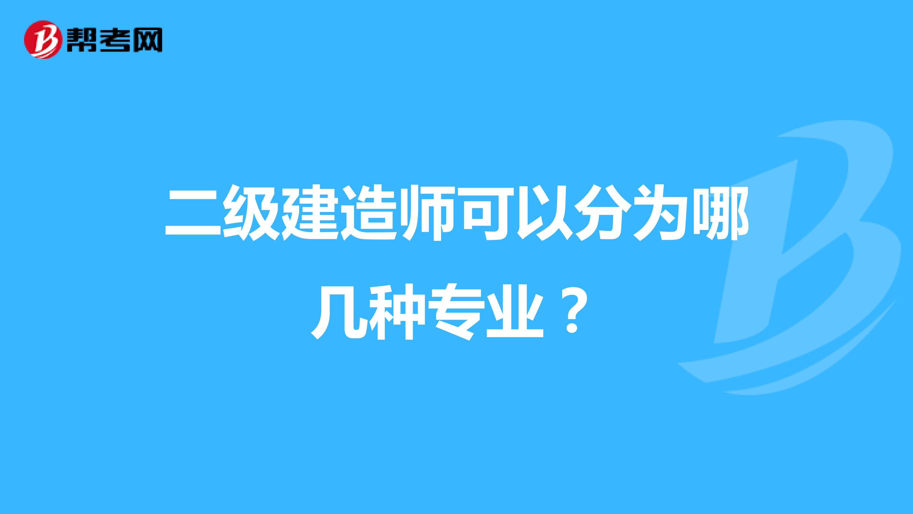 二級建造師可以分為哪幾種專業(yè)？