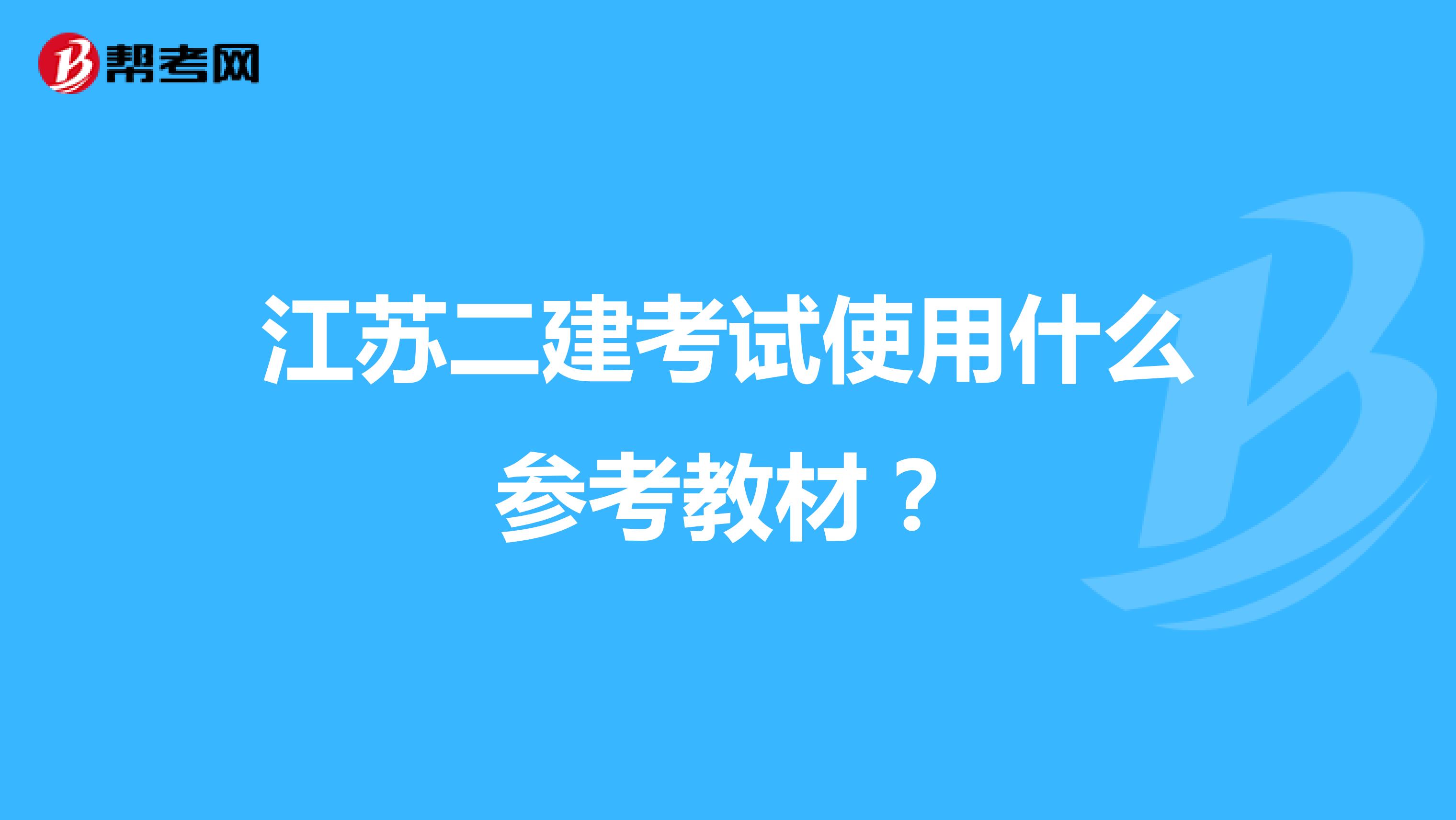 江苏二建考试使用什么参考教材?