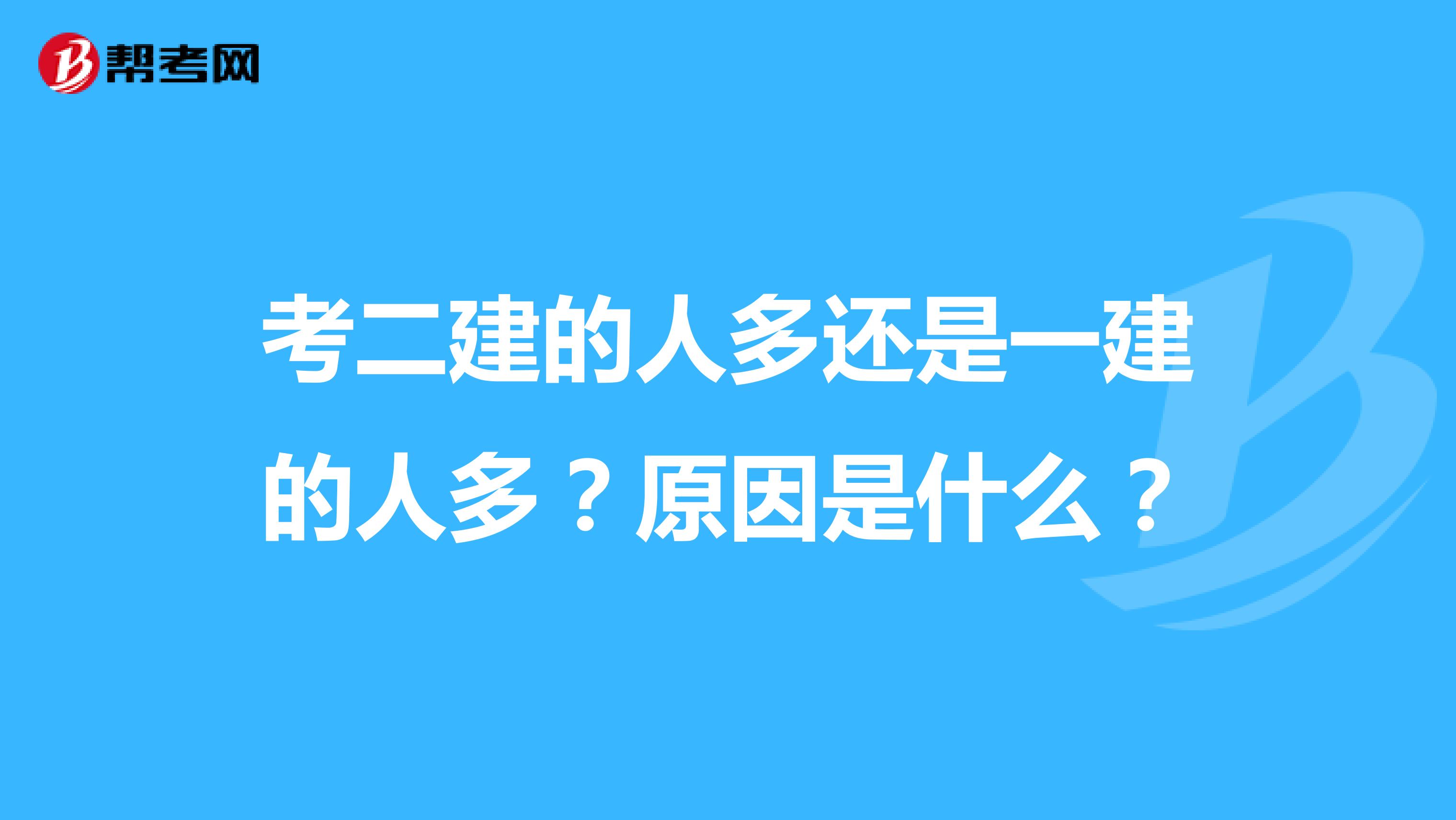 考二建的人多還是一建的人多？原因是什么？