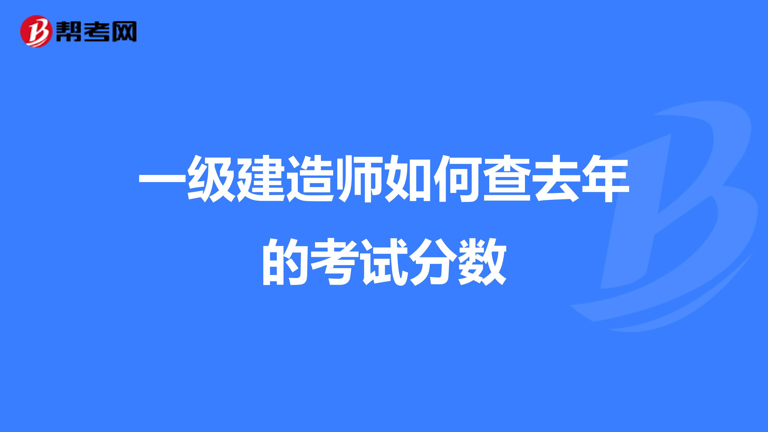 一级建造师如何查去年的考试分数