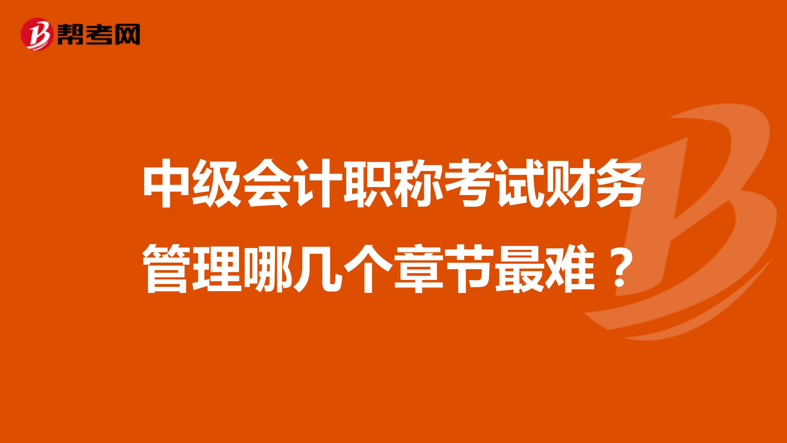 中级会计职称考试财务管理哪几个章节最难？