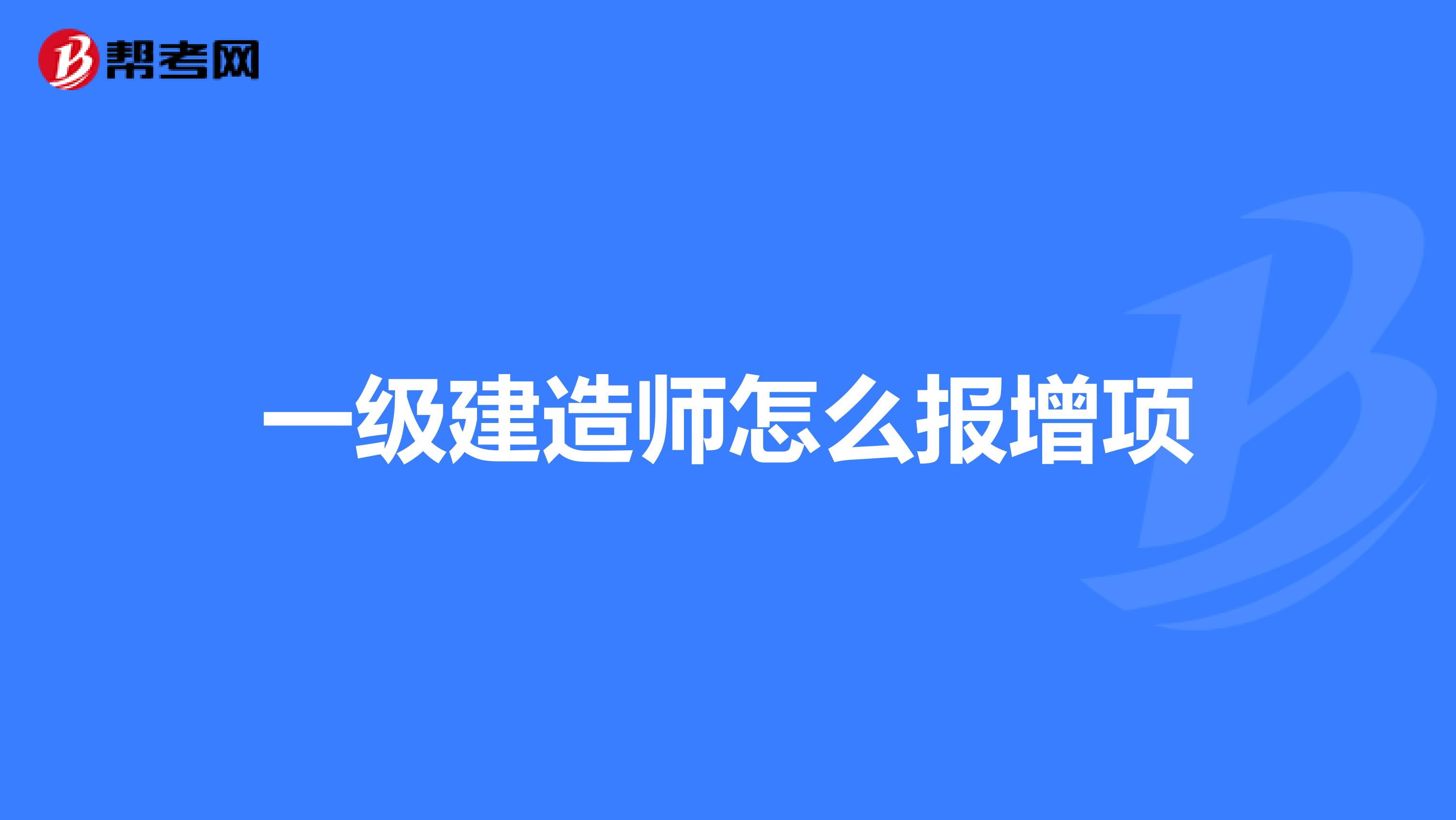 一級建造師怎么報增項