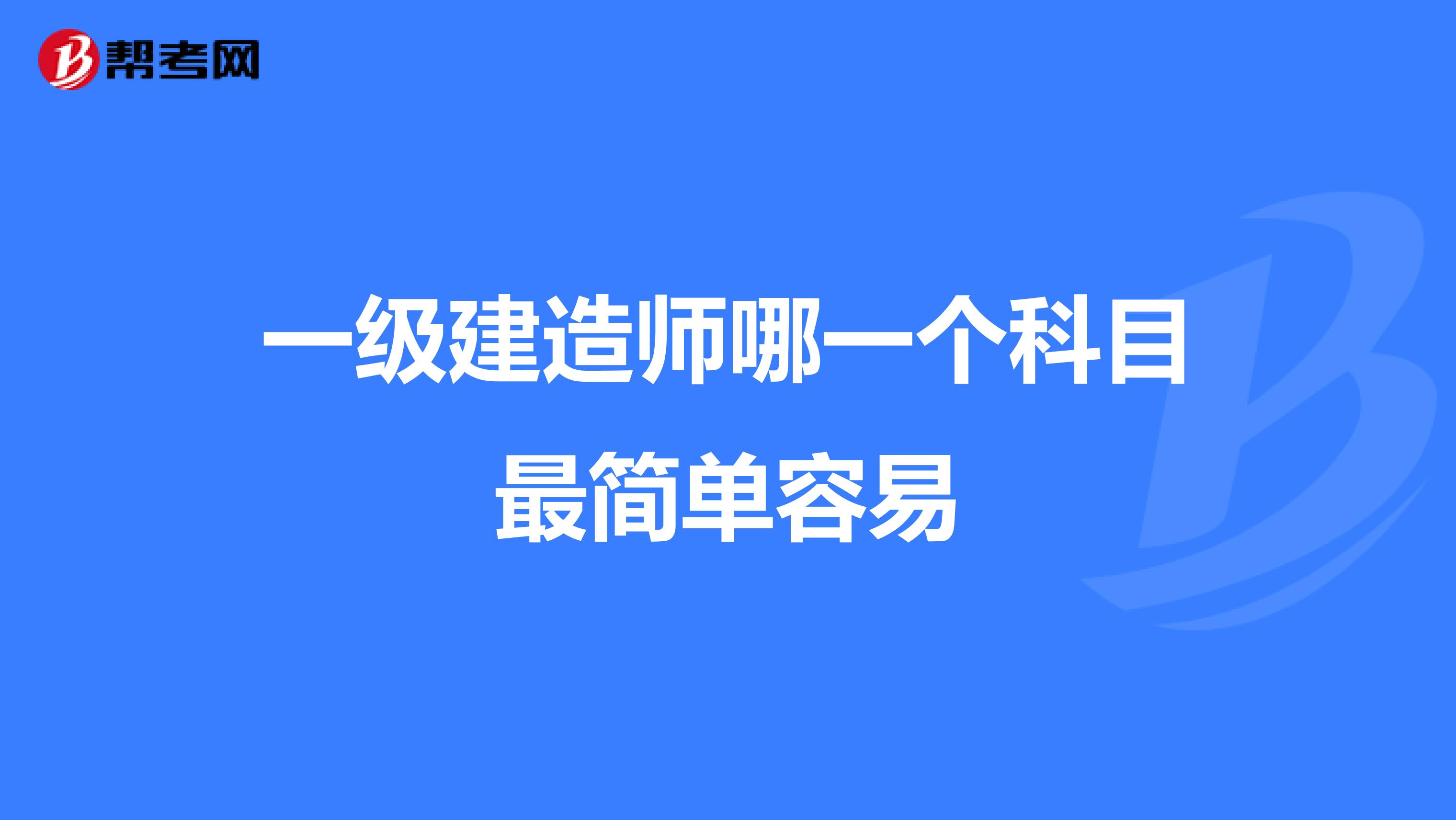 一级建造师哪一个科目最简单容易