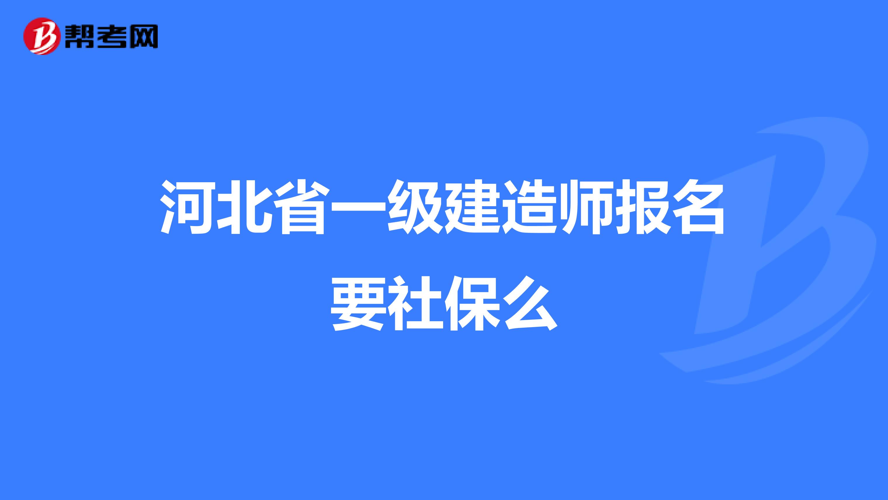 河北省一级建造师报名要社保么