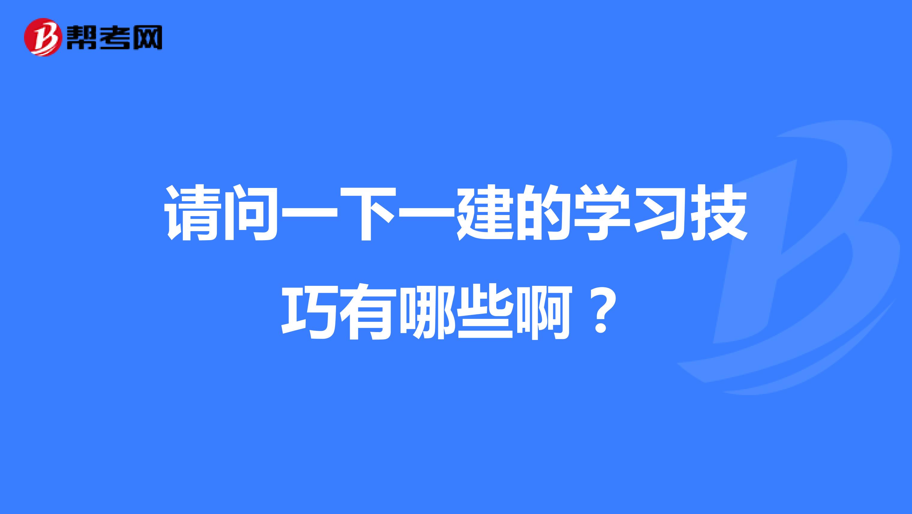 请问一下一建的学习技巧有哪些啊?