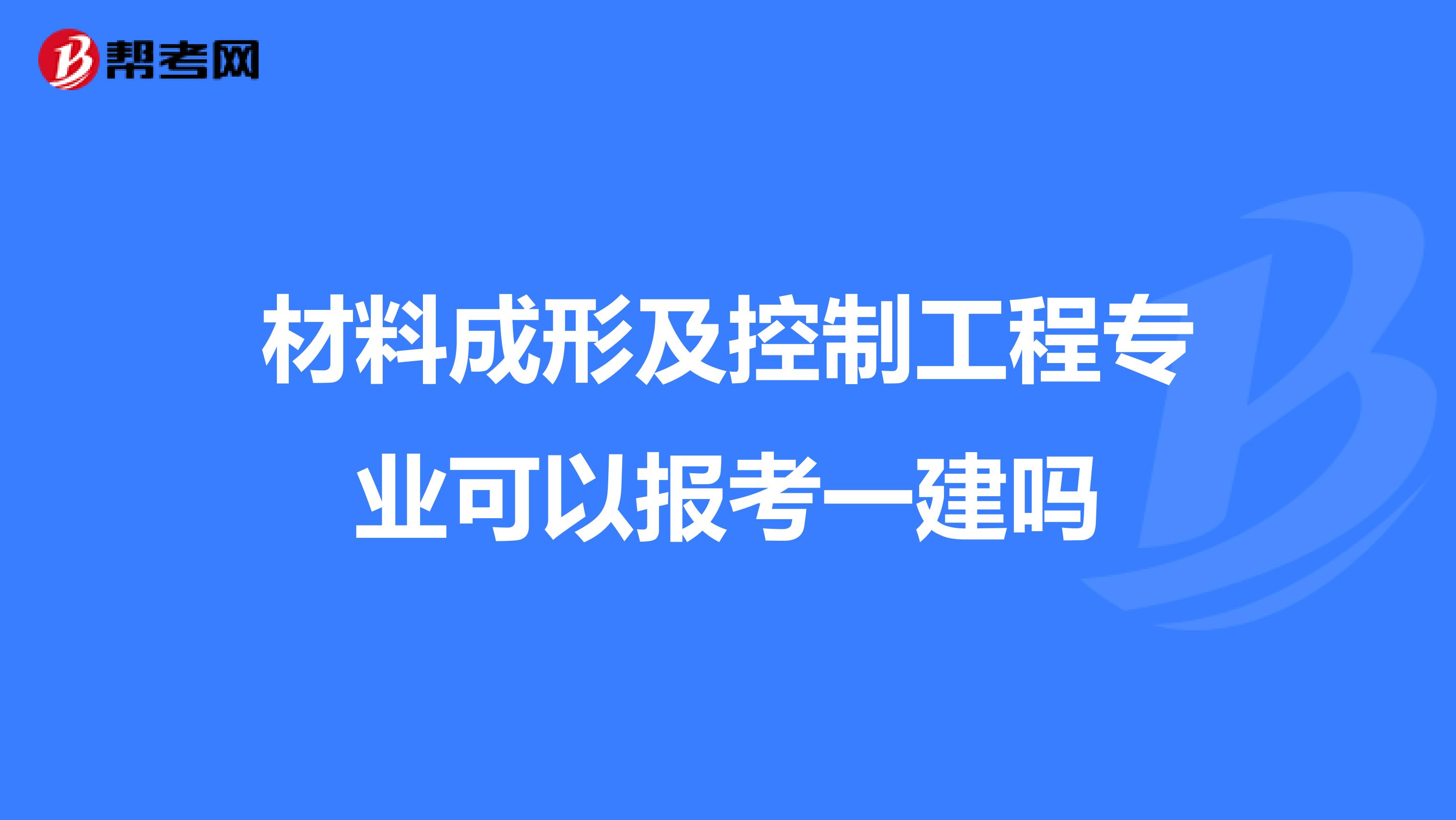 材料成形及控制工程专业可以报考一建吗