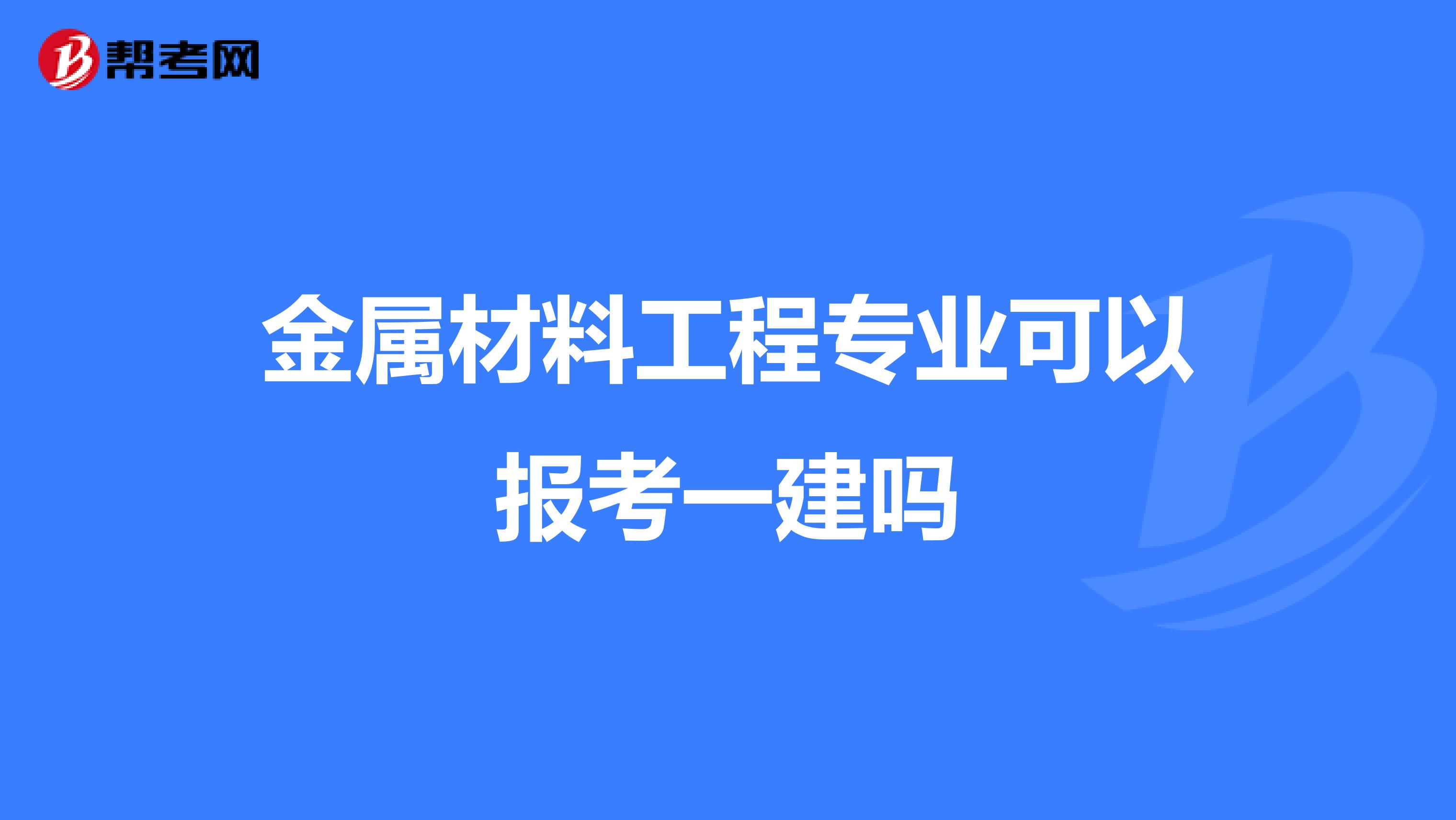 金属材料工程专业可以报考一建吗