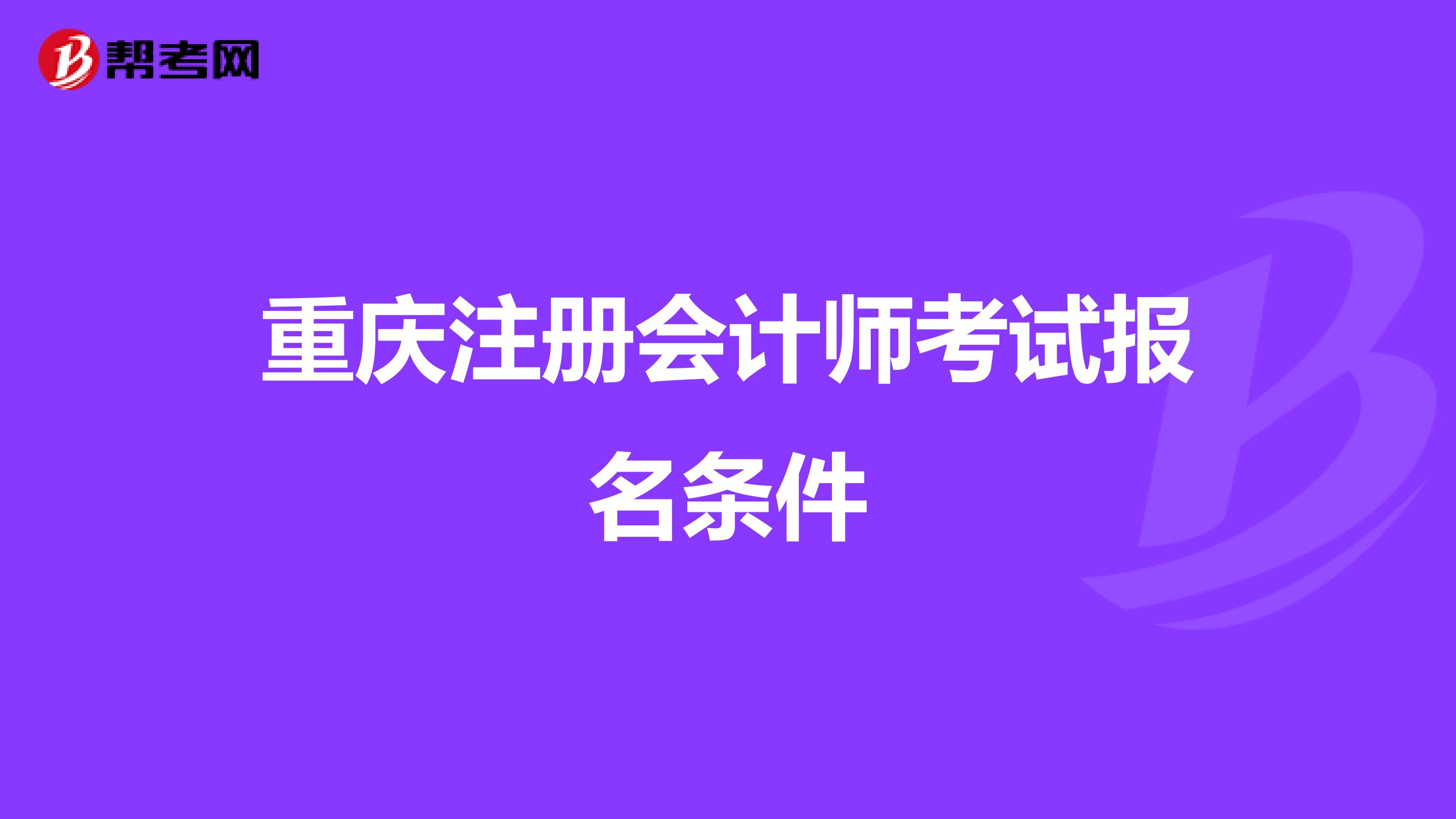重庆注册会计师考试报名条件