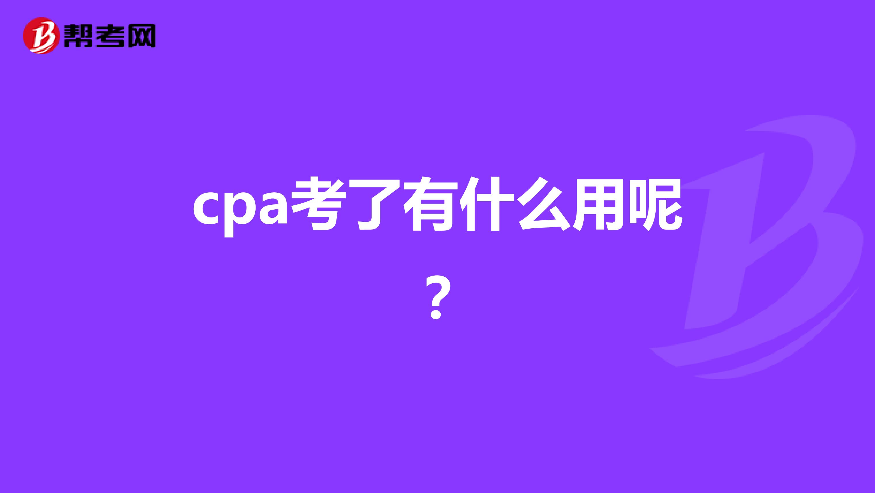 cpa考了有什么用呢？