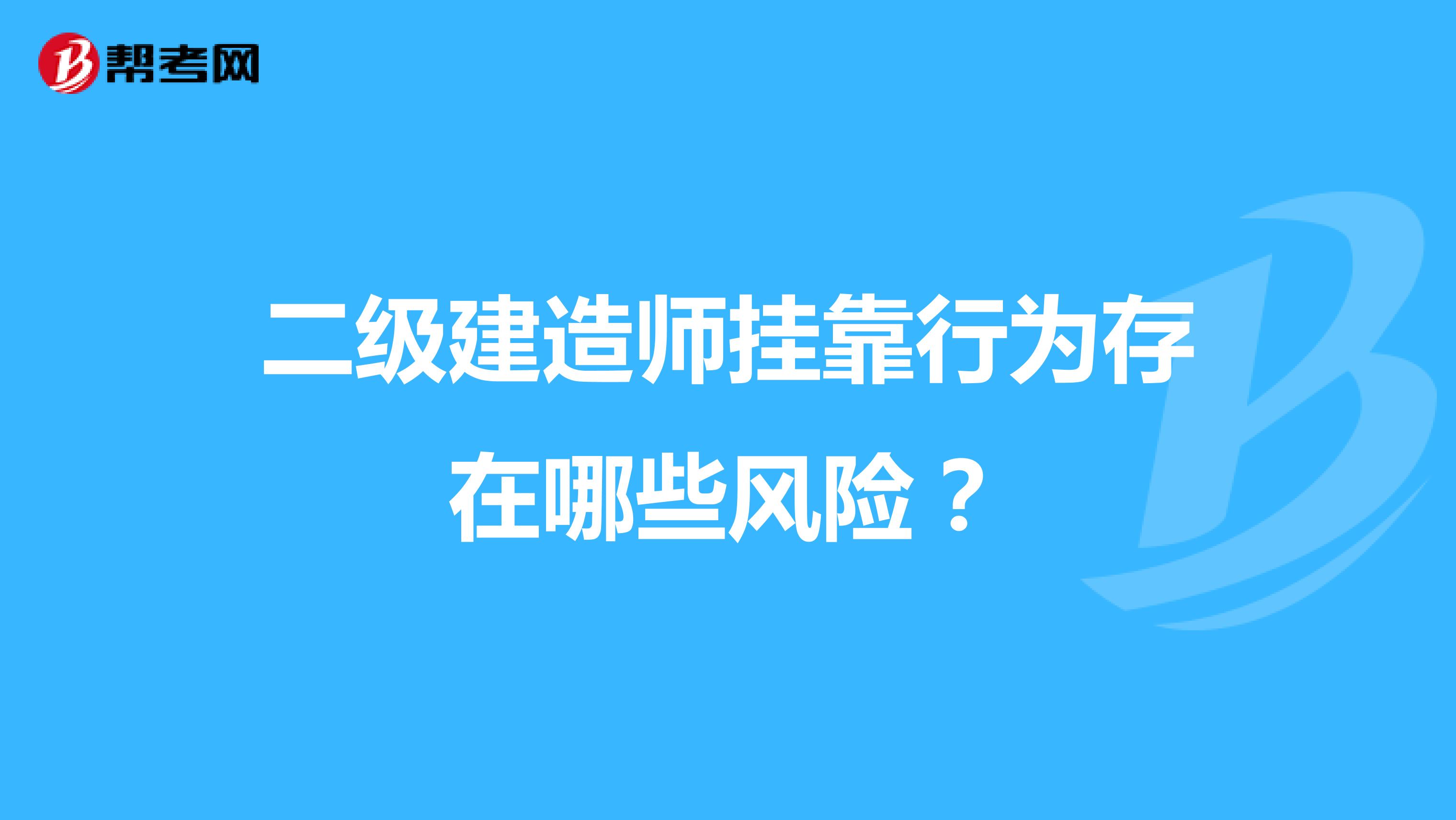 二級建造師兼職行為存在哪些風險？