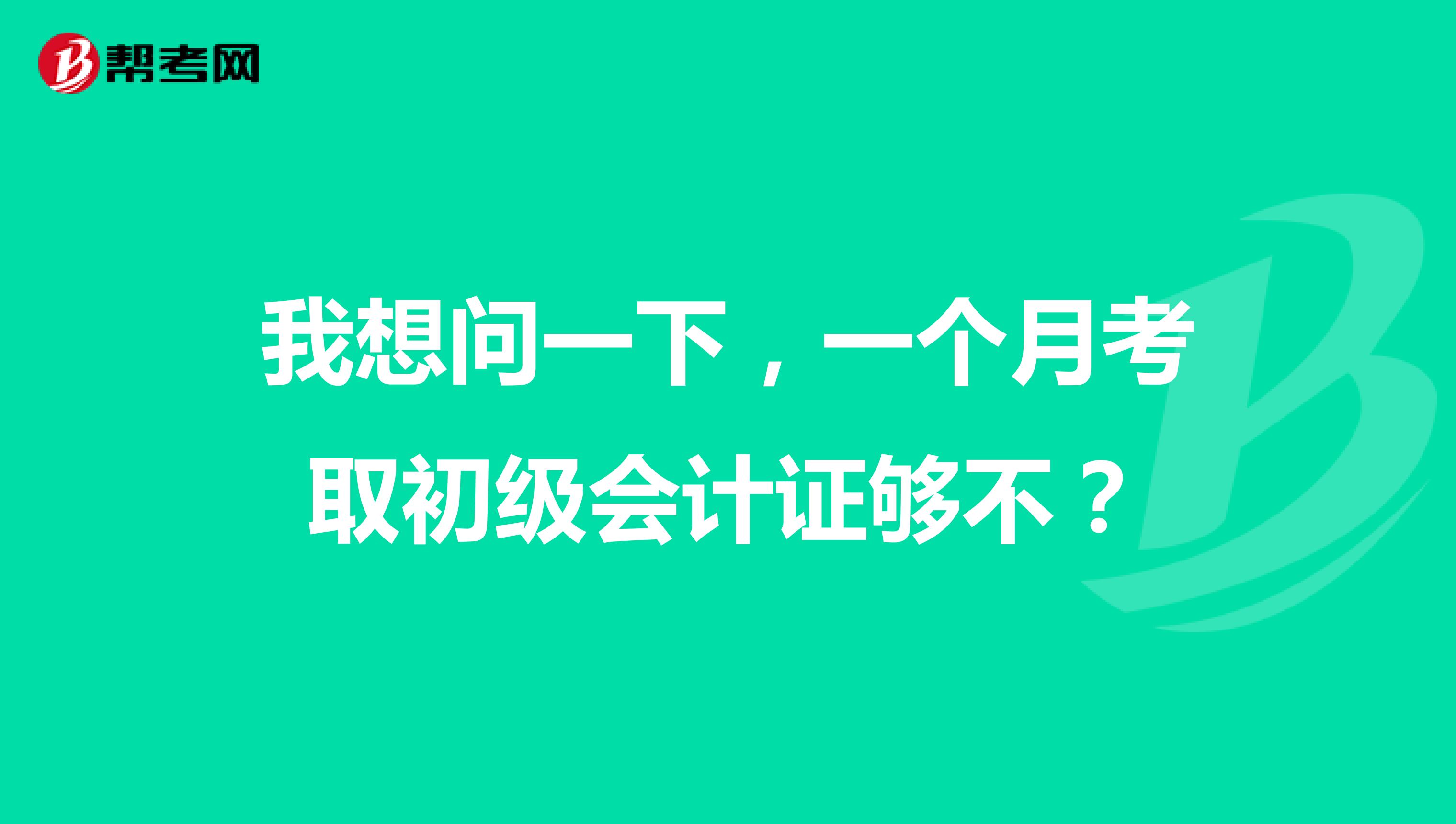 我想问一下，一个月考取初级会计证够不？