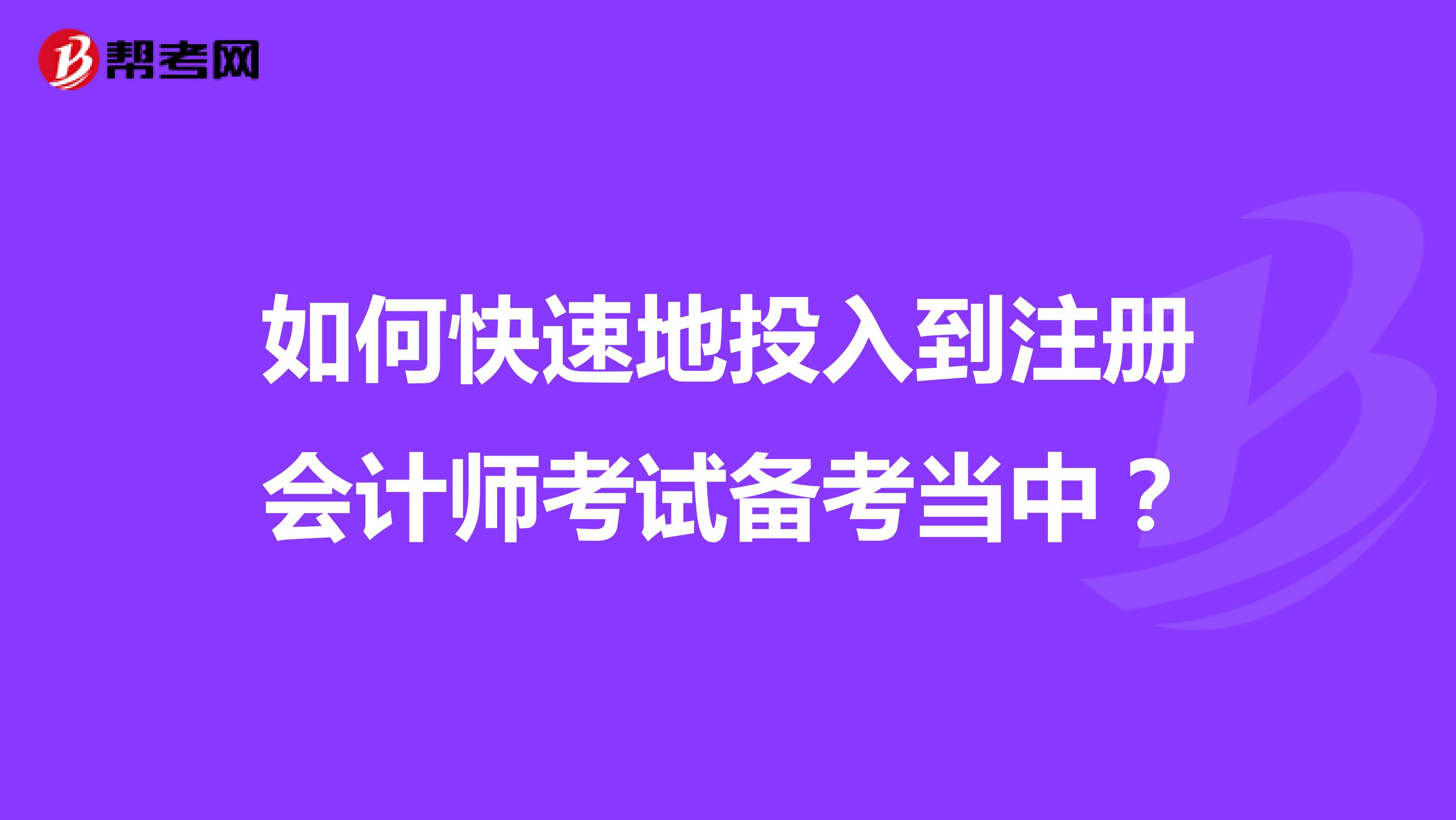 如何快速地投入到注冊會(huì)計(jì)師考試備考當(dāng)中？