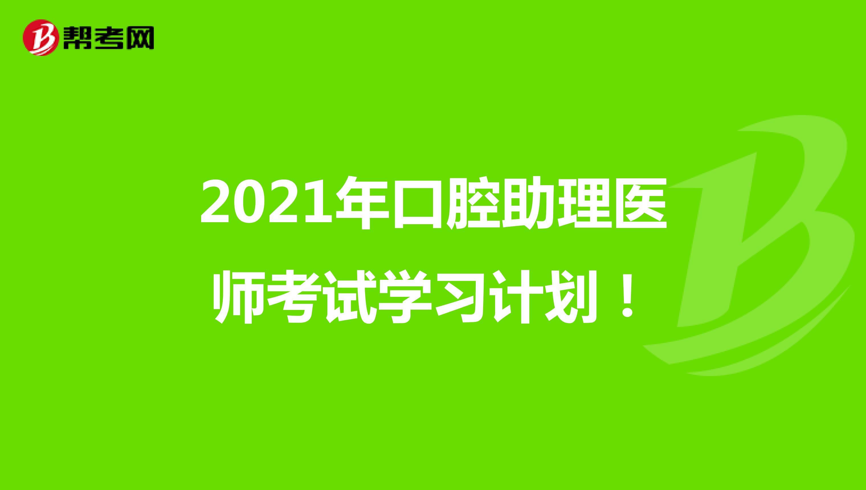 2021年口腔助理醫(yī)師考試學(xué)習(xí)計劃！