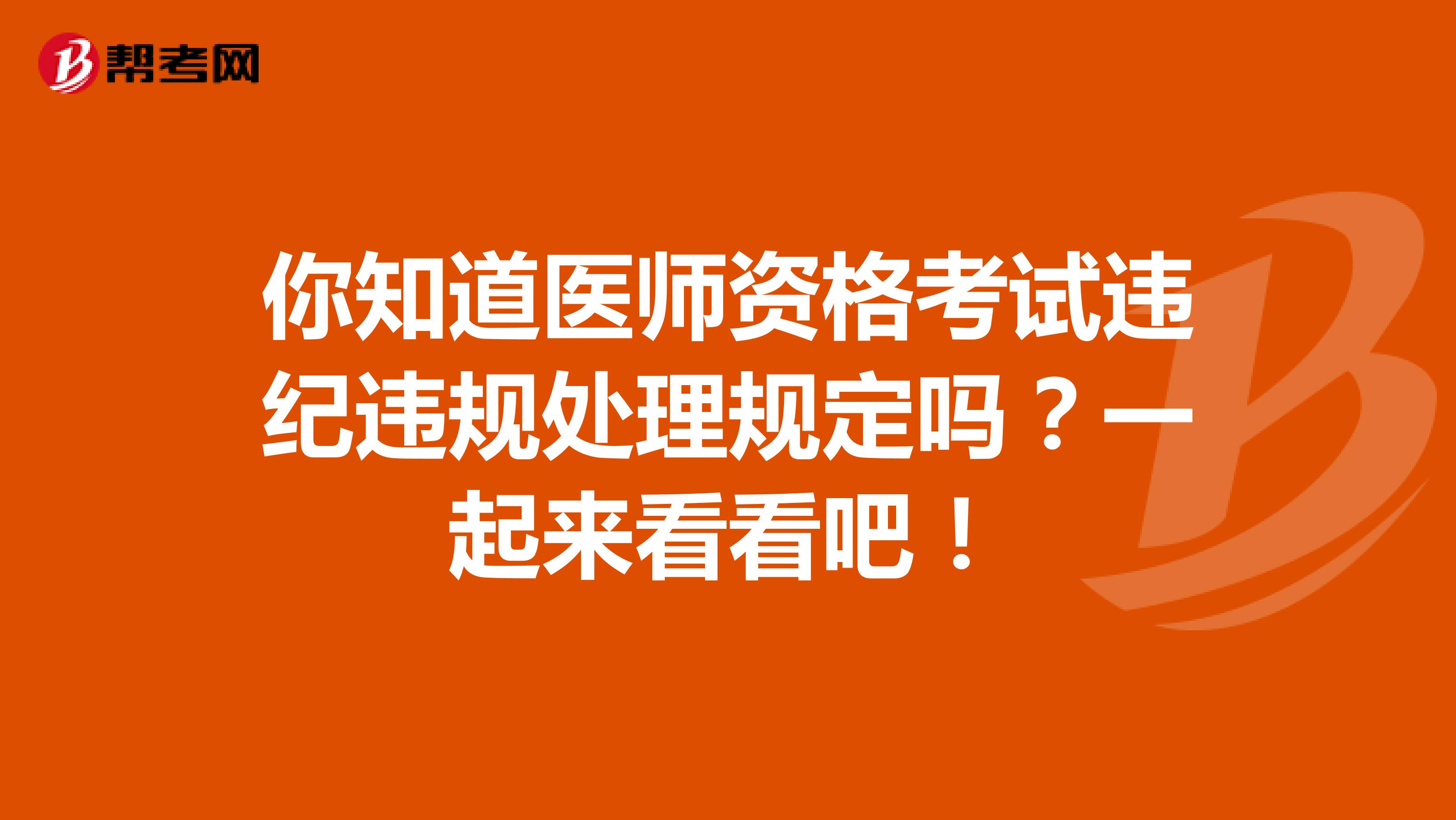 你知道医师资格考试违纪违规处理规定吗？一起来看看吧！
